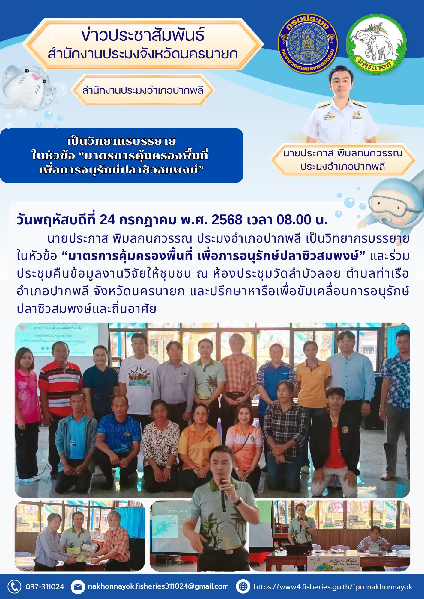 บรรยายพิเศษเพื่อการอนุรักษ์ “ปลาซิวสมพงษ์”