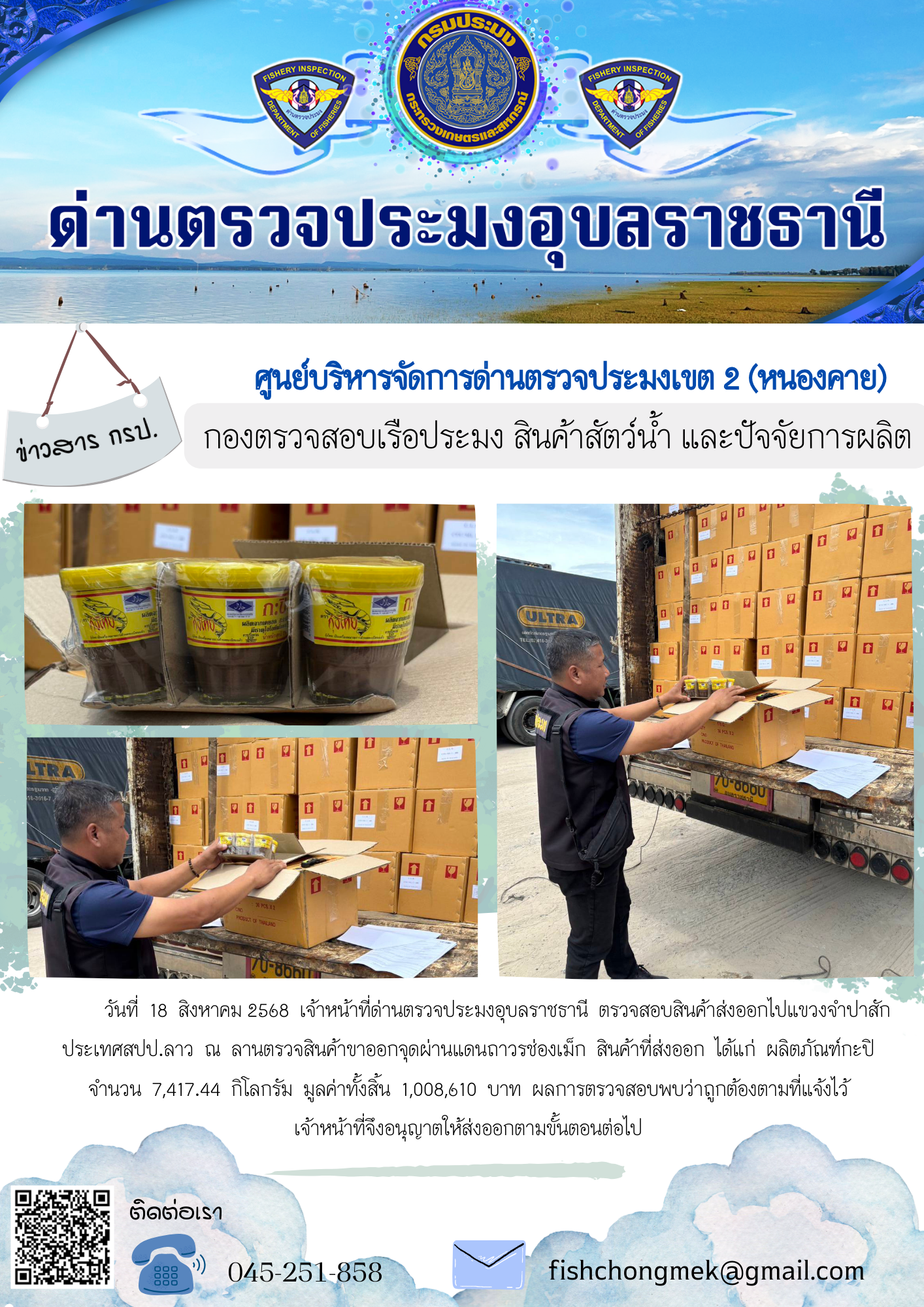 ภาพข่าวสารด่านฯ ผลการปฏิบัติงาน ในวันที่ 18 สิงหาคม 2568