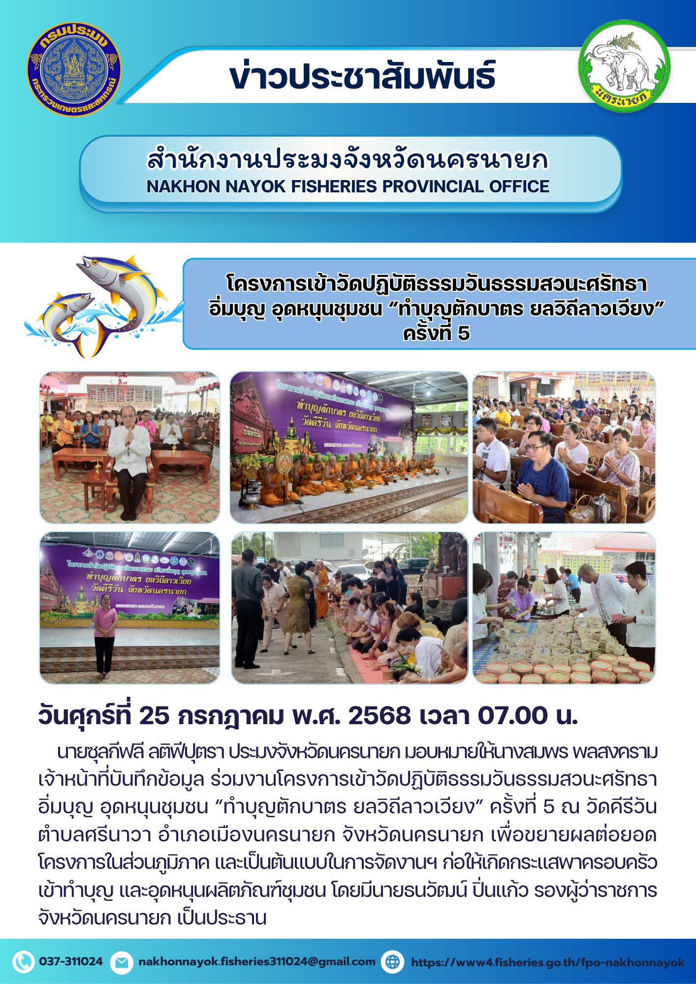 โครงการเข้าวัดปฏิบัติธรรมวันธรรมสวนะศรัทธาอิ่มบุญ อุดหนุนชุมชน “ทำบุญตักบาตร ยลวิถีลาวเวียง” ครั้งที่ 5