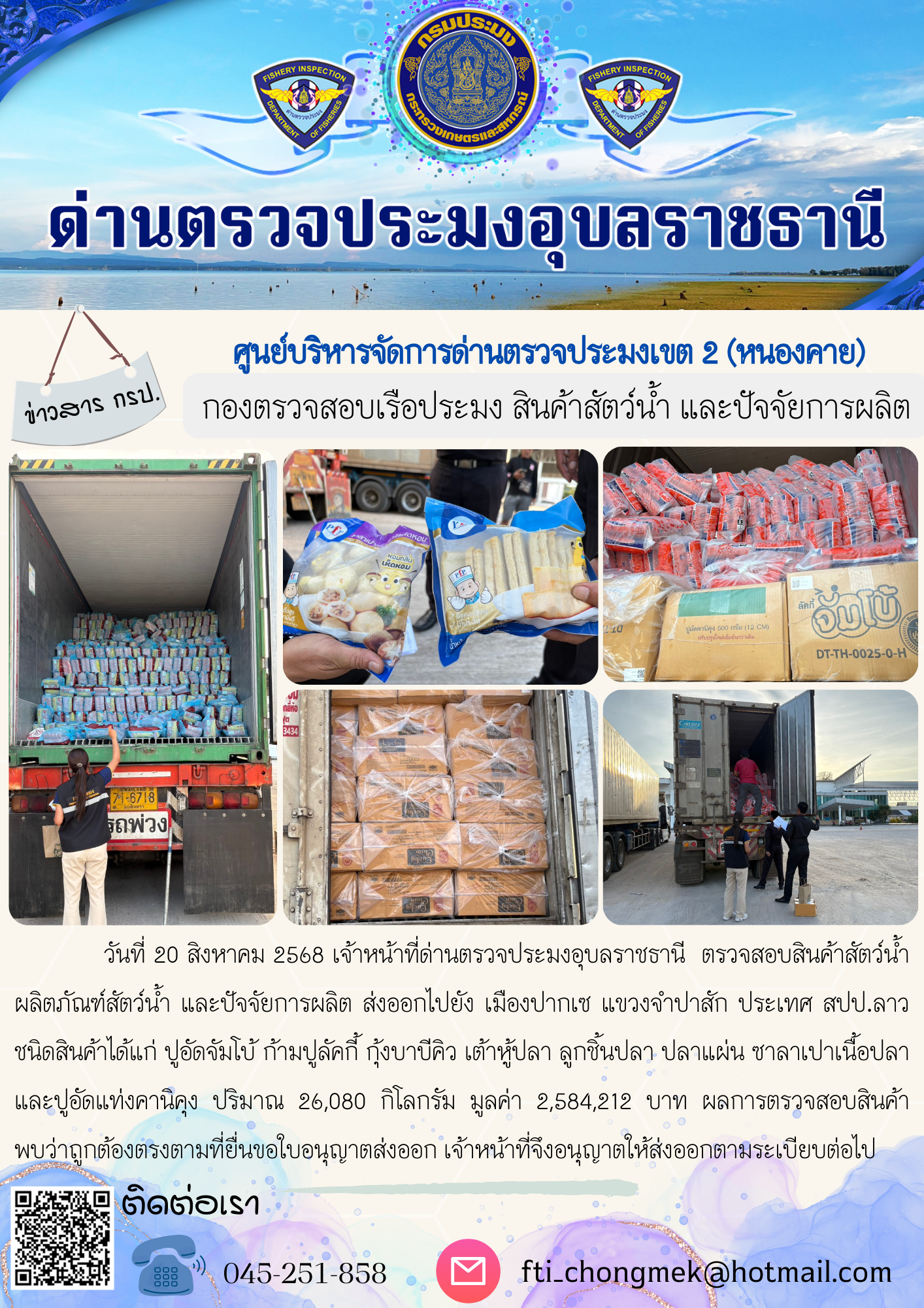 ภาพข่าวสารด่านฯ ผลการปฏิบัติงาน ในวันที่ 20 สิงหาคม 2568