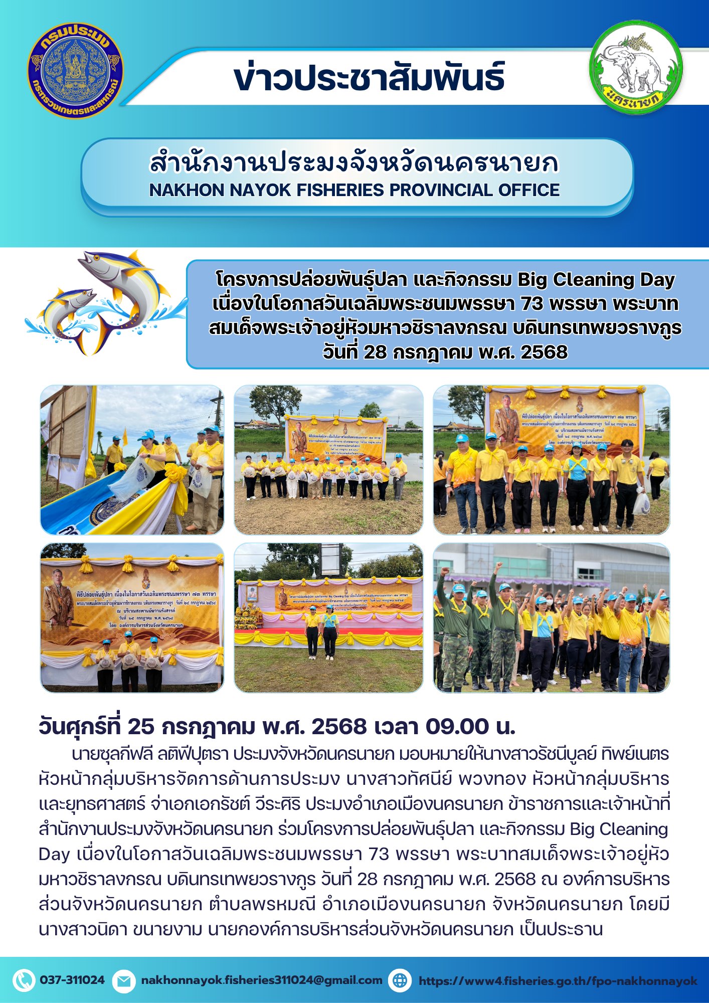โครงการปล่อยพันธุ์ปลา และกิจกรรม Big Cleaning Day เนื่องในโอกาสวันเฉลิมพระชนมพรรษา 73 พรรษา พระบาทสมเด็จพระเจ้าอยู่หัวมหาวชิราลงกรณ บดินทรเทพยวรางกูร