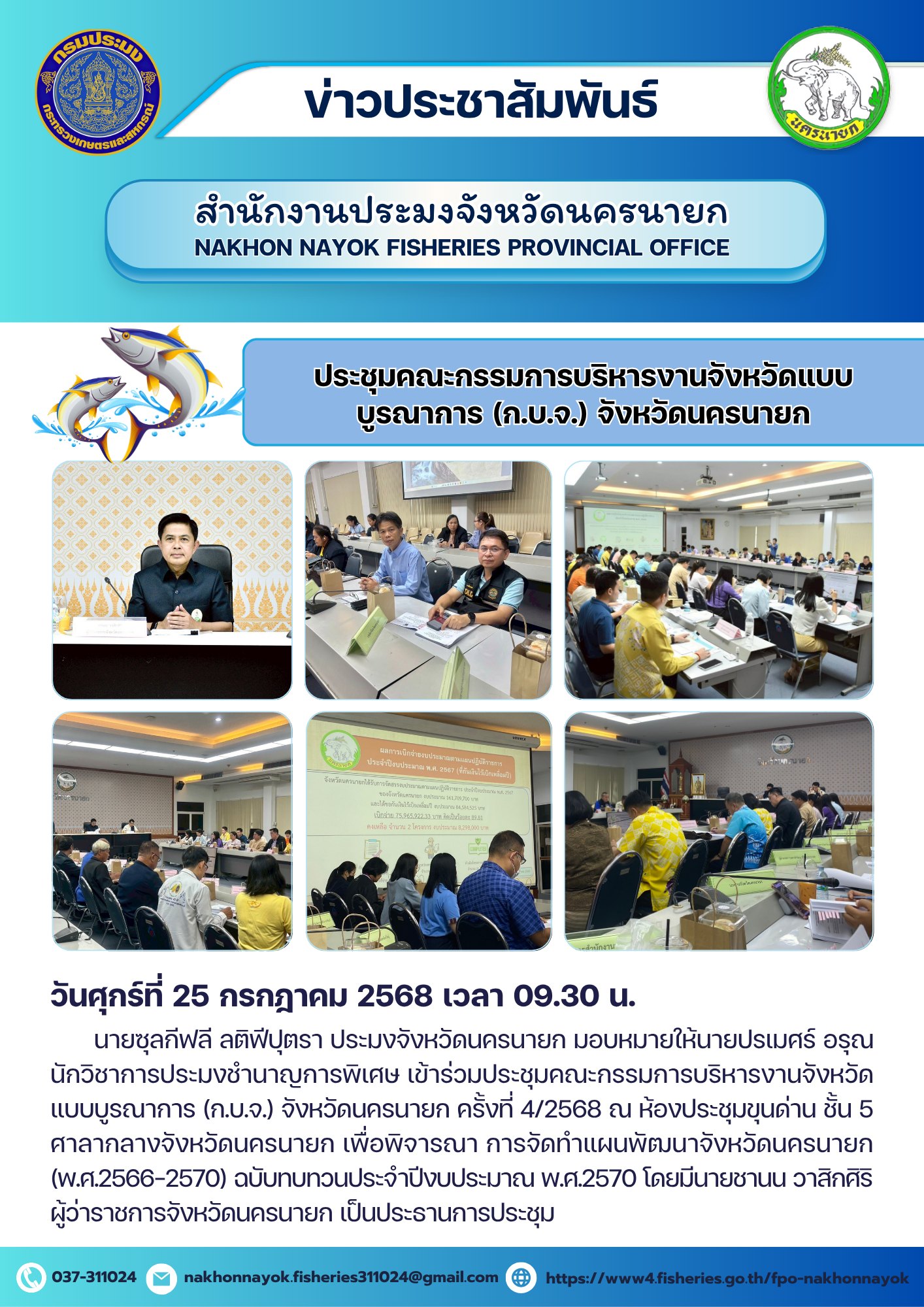 ประชุมคณะกรรมการบริหารงานจังหวัดแบบบูรณาการ (ก.บ.จ.) จังหวัดนครนายก ครั้งที่ 4/2568..คลิก