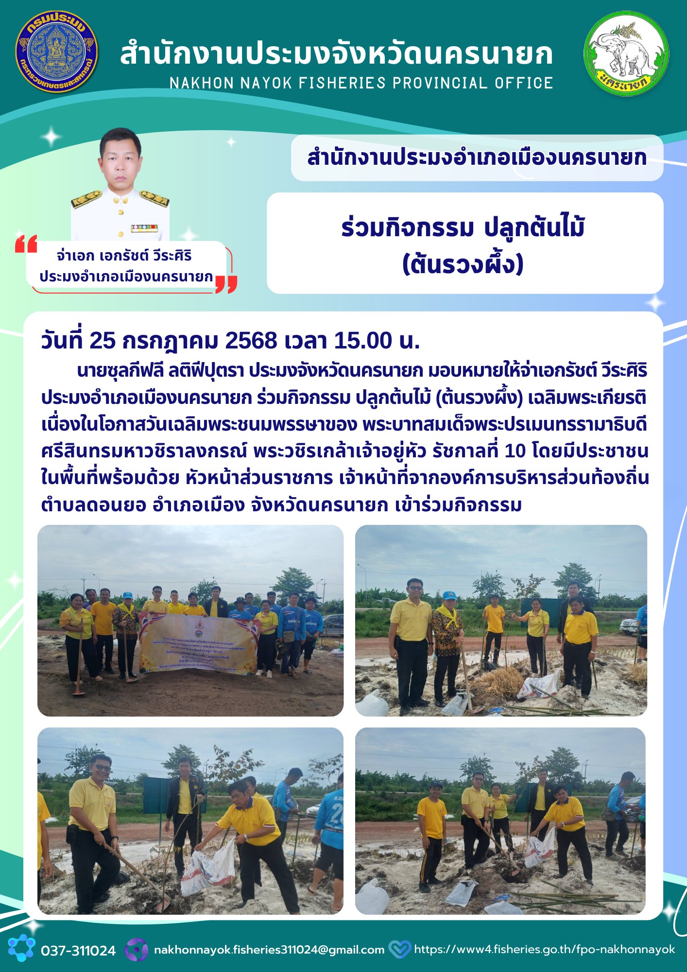 กิจกรรมปลูกต้นไม้ (ต้นรวงผึ้ง) เฉลิมพระเกียรติในโอกาสวันเฉลิมพระชนมพรรษา..คลิก