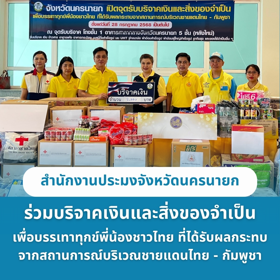 สำนักงานประมงจังหวัดนครนายก ร่วมบริจาคเงินและสิ่งของจำเป็น  เพื่อบรรเทาทุกข์พี่น้องชาวไทย  ที่ได้รับผลกระทบ จากสถานการณ์บริเวณชายแดนไทย - กัมพูชา