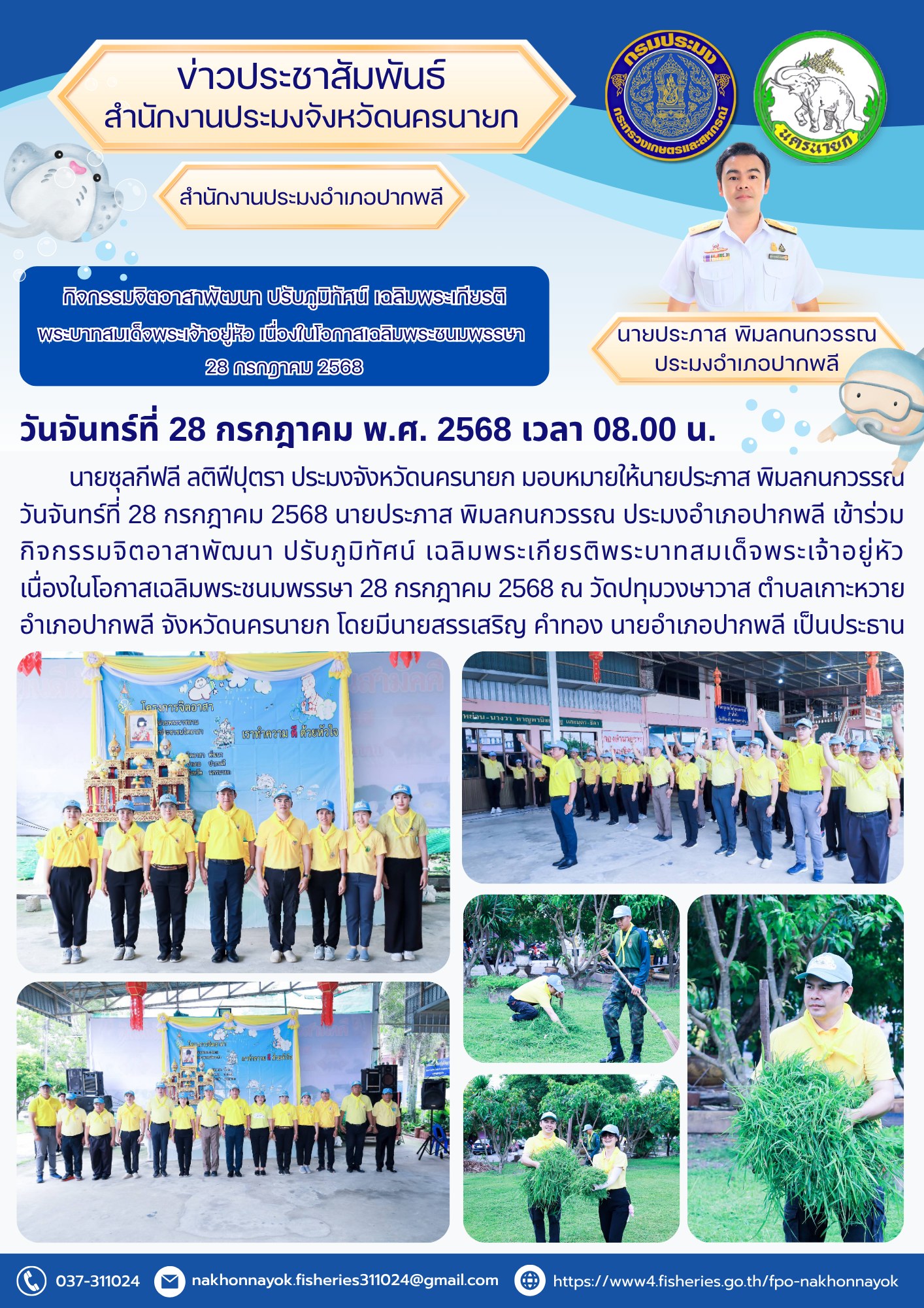 กิจกรรมจิตอาสาพัฒนา ปรับภูมิทัศน์ เฉลิมพระเกียรติ พระบาทสมเด็จพระเจ้าอยู่หัว เนื่องในโอกาสเฉลิมพระชนมพรรษา 28 กรกฎาคม 2568