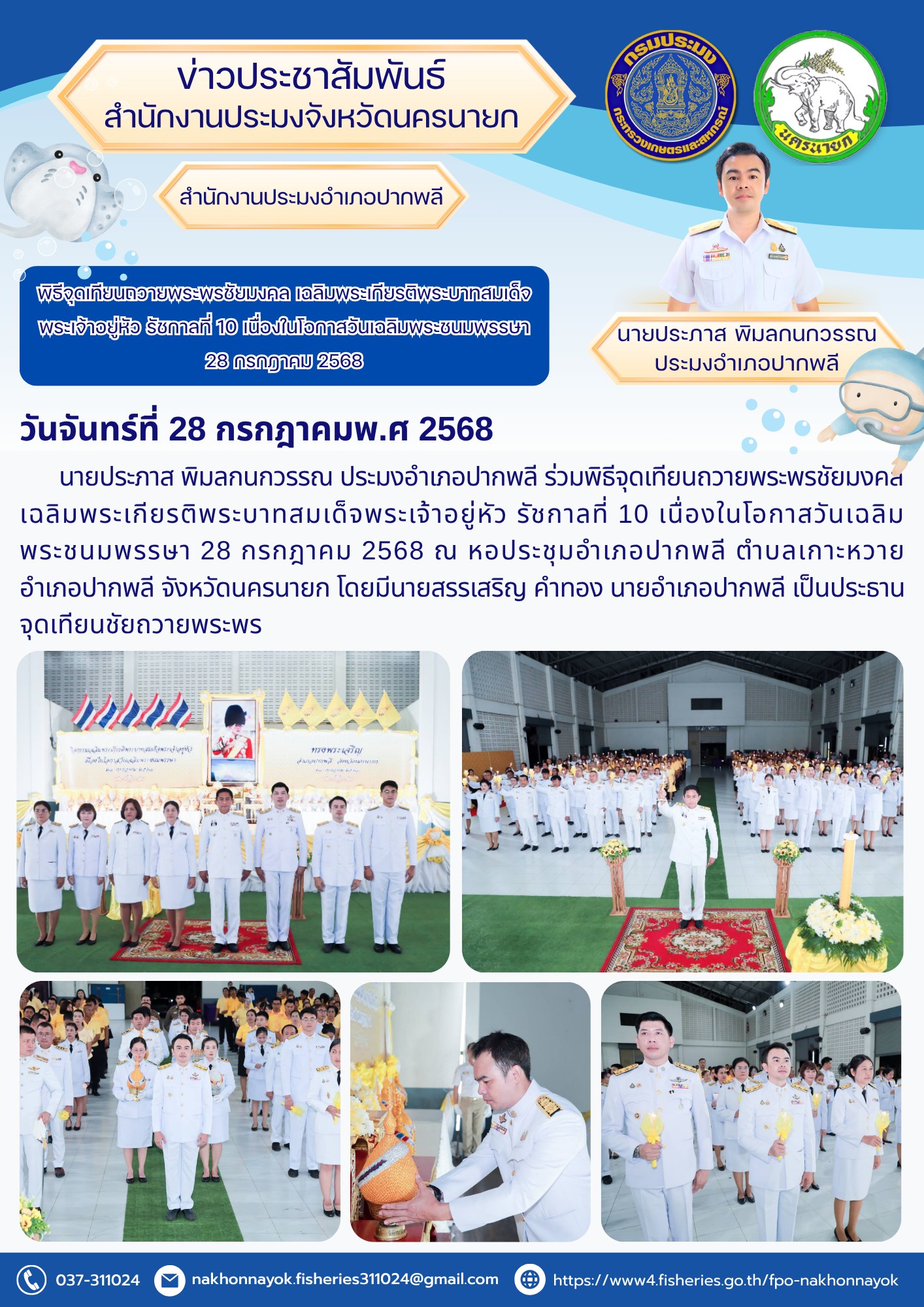พิธีจุดเทียนถวายพระพรชัยมงคล เฉลิมพระเกียรติ พระบาทสมเด็จพระเจ้าอยู่หัว รัชกาลที่ 10 เนื่องในโอกาสวันเฉลิมพระชนมพรรษา 28 กรกฎาคม 2568