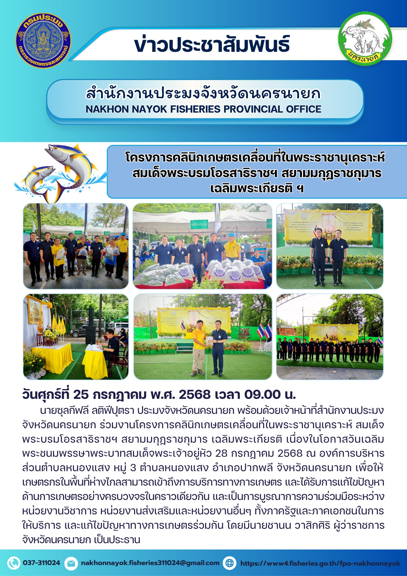 โครงการคลินิกเกษตรเคลื่อนที่ในพระราชานุเคราะห์ เฉลิมพระเกียรติฯ เนื่องในวันเฉลิมพระชนมพรรษา พระบาทสมเด็จพระเจ้าอยู่หัว