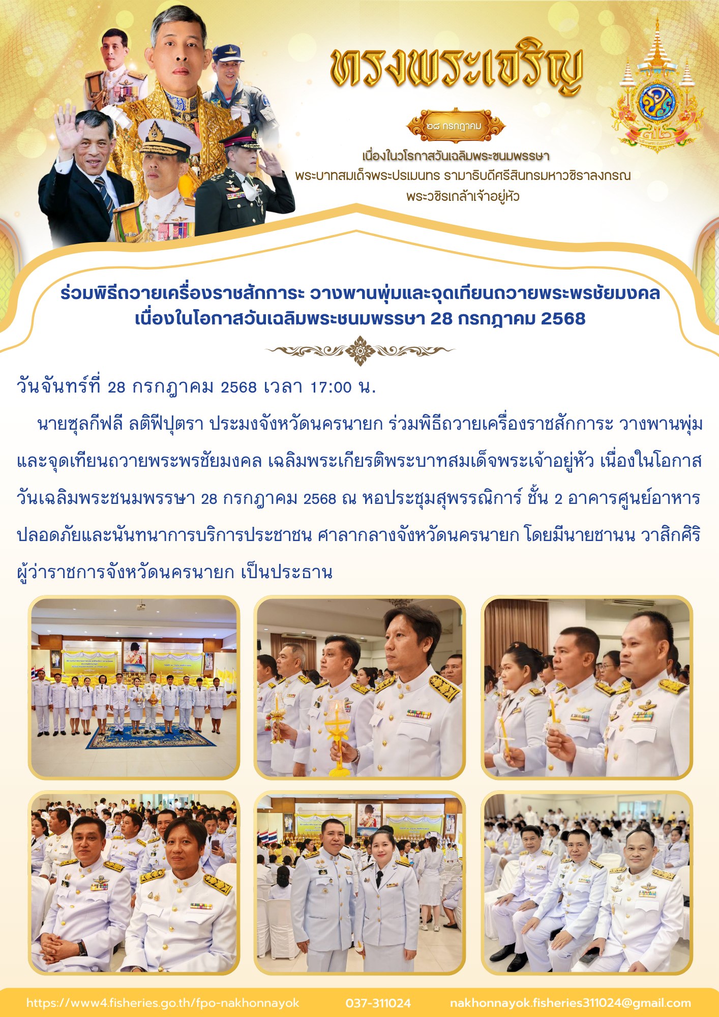 พิธีถวายเครื่องราชสักการะ วางพานพุ่ม และจุดเทียนถวายพระพรชัยมงคล เนื่องในโอกาสวันเฉลิมพระชนมพรรษา 28 กรกฎาคม 2568
