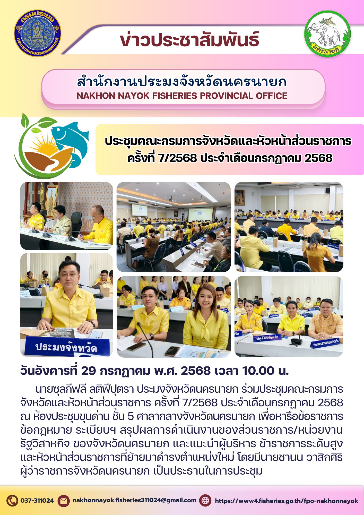 ประชุมคณะกรมการจังหวัดและหัวหน้าส่วนราชการ ครั้งที่ 7/2568 ประจำเดือนกรกฎาคม 2568..คลิก