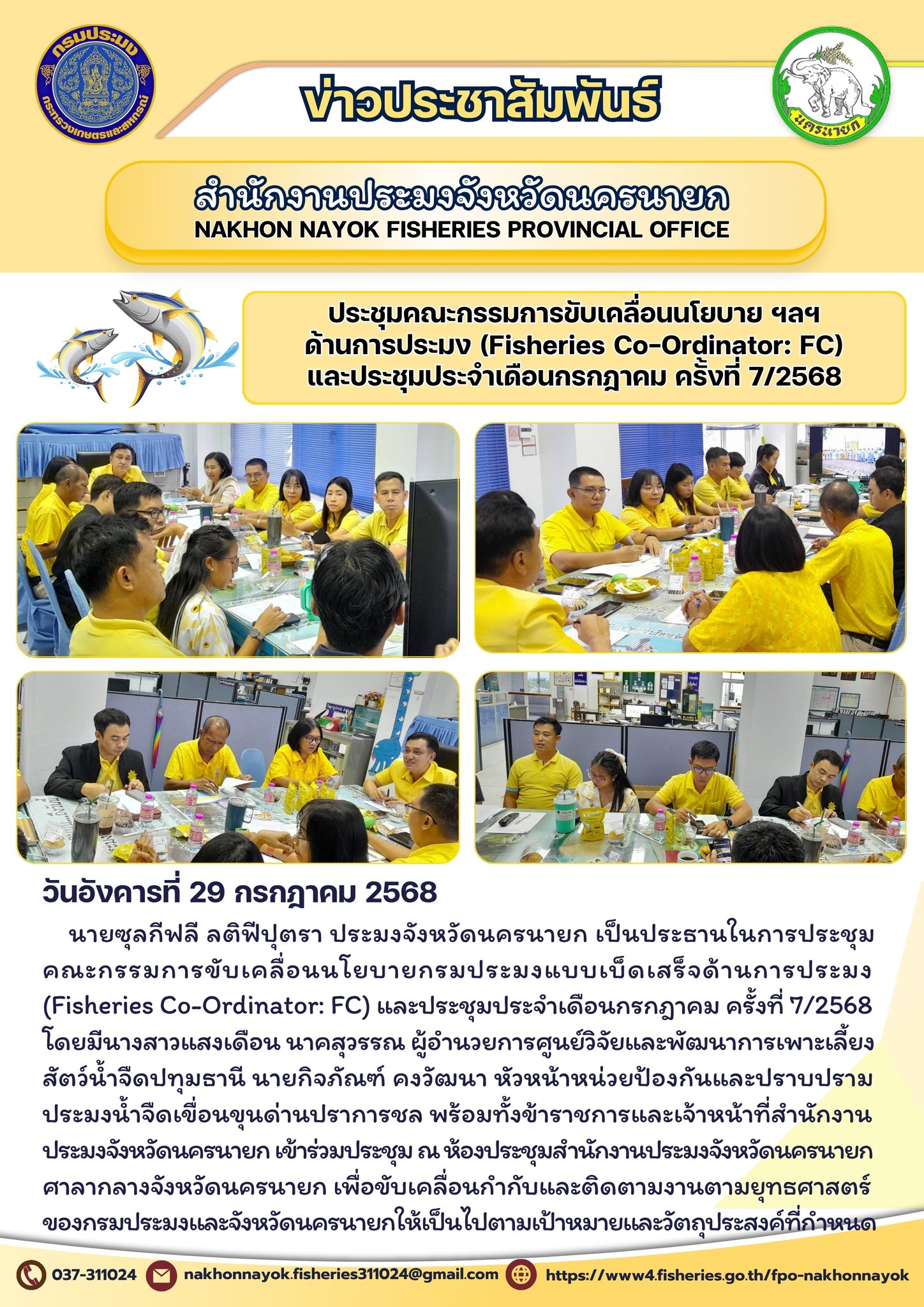 ประชุมคณะกรรมการขับเคลื่อนนโยบายด้านการประมง (FC) และประชุมประจำเดือนกรกฎาคม ครั้งที่ 7/2568..คลิก