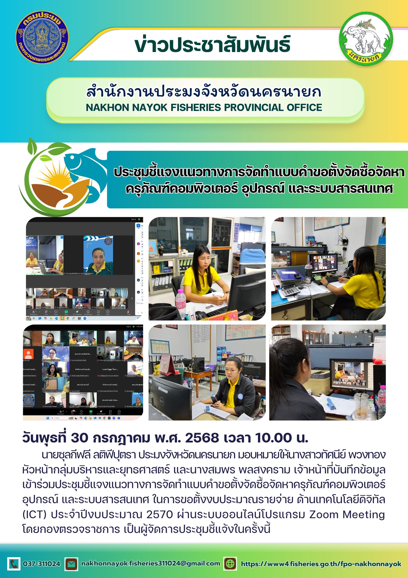 ประชุมชี้แจงแนวทางการจัดทำแบบคำขอตั้งจัดซื้อจัดหาครุภัณฑ์คอมพิวเตอร์ อุปกรณ์ และระบบสารสนเทศ 