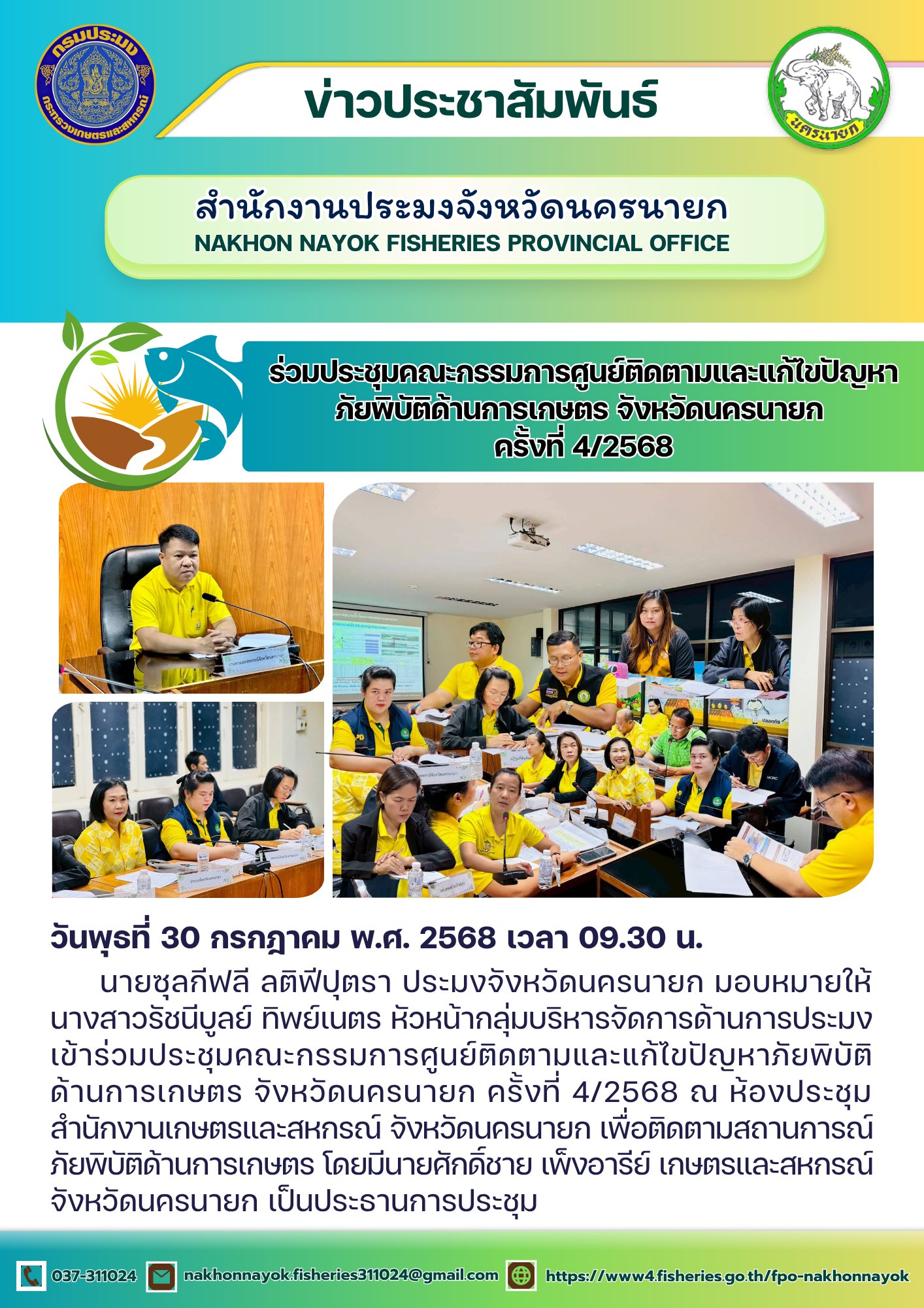 ร่วมประชุมคณะกรรมการศูนย์ติดตามและแก้ไขปัญหาภัยพิบัติด้านการเกษตร จังหวัดนครนายก 