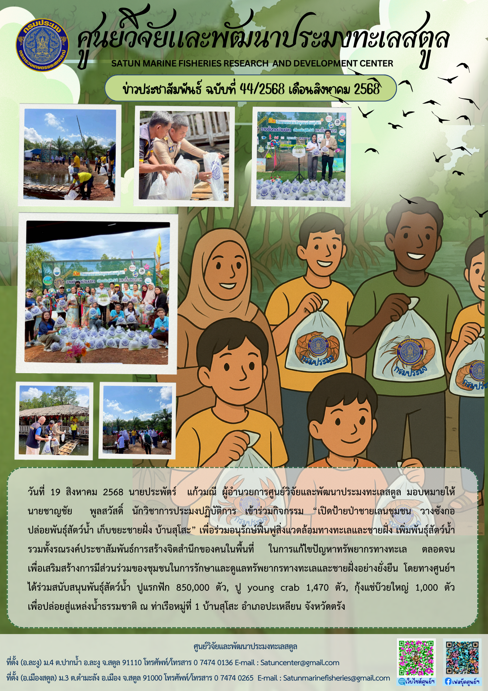 ข่าวประชาสัมพันธ์ ฉบับที่ ๔๔/๒๕๖๘ ประจำเดือนสิงหาคม ๒๕๖๘..คลิก