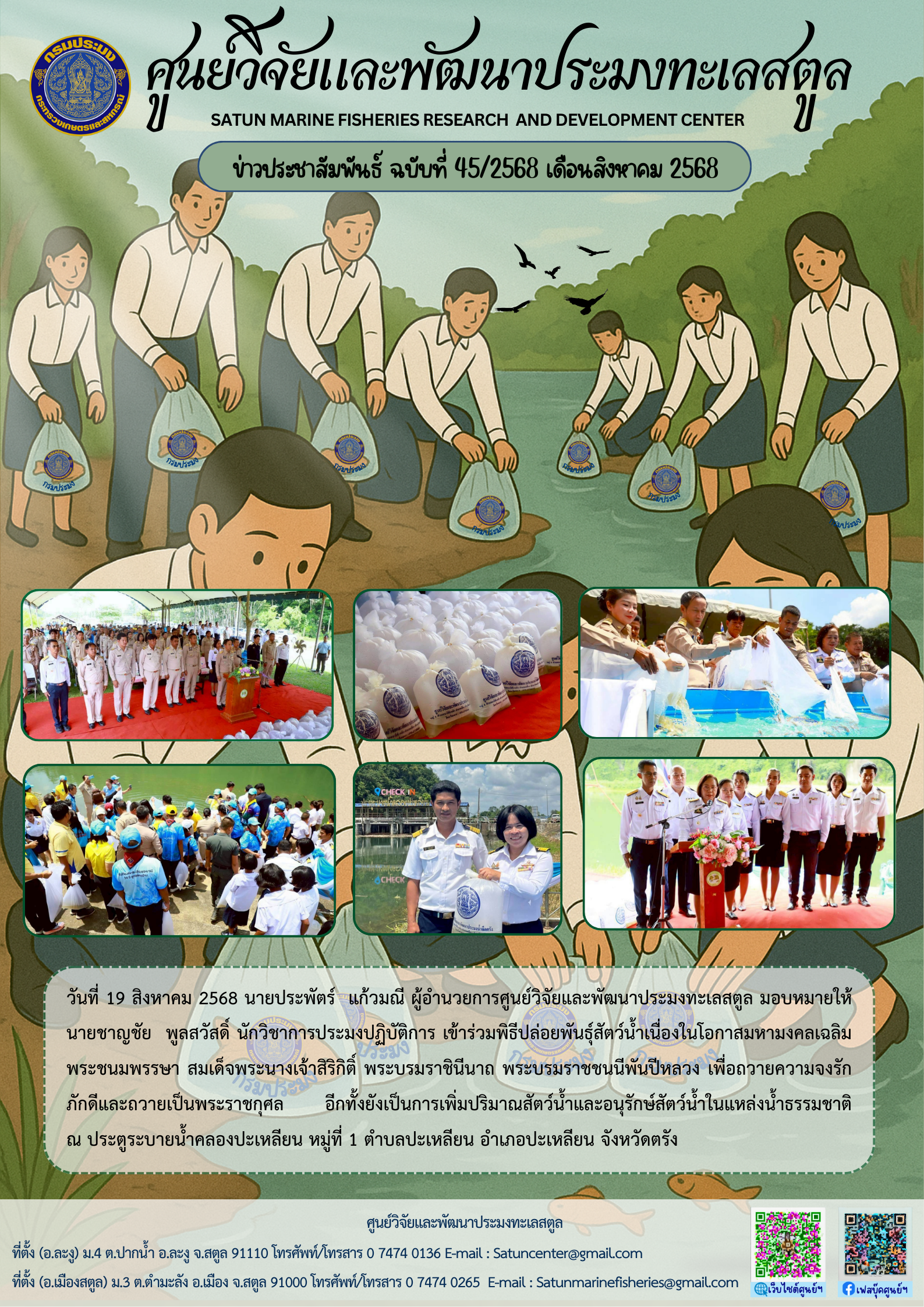 ข่าวประชาสัมพันธ์ ฉบับที่ ๔๕/๒๕๖๘ ประจำเดือนสิงหาคม ๒๕๖๘..คลิก