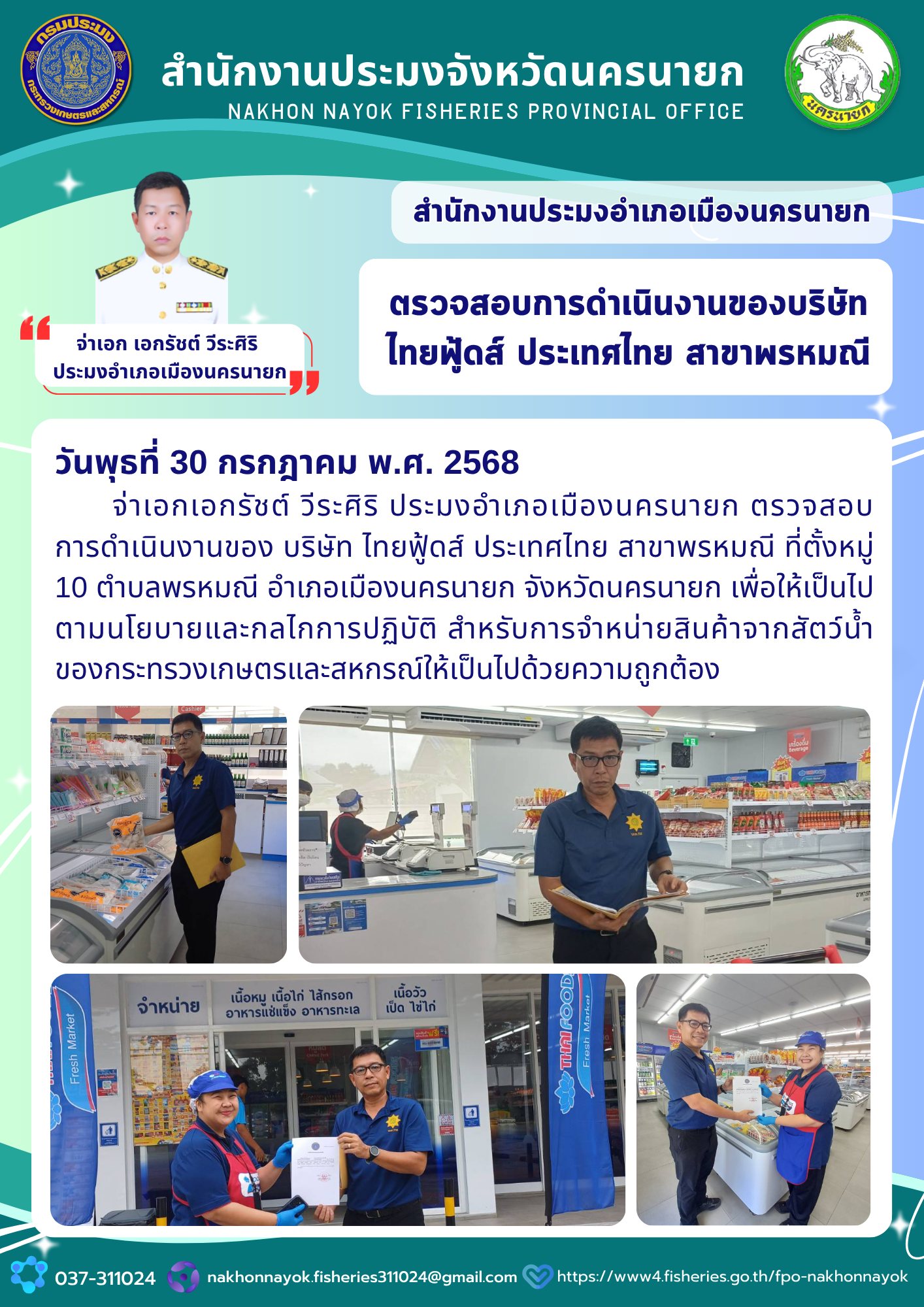 ตรวจสอบการดำเนินงานของ บริษัท ไทยฟู้ดส์ ประเทศไทย สาขาพรหมณี..คลิก