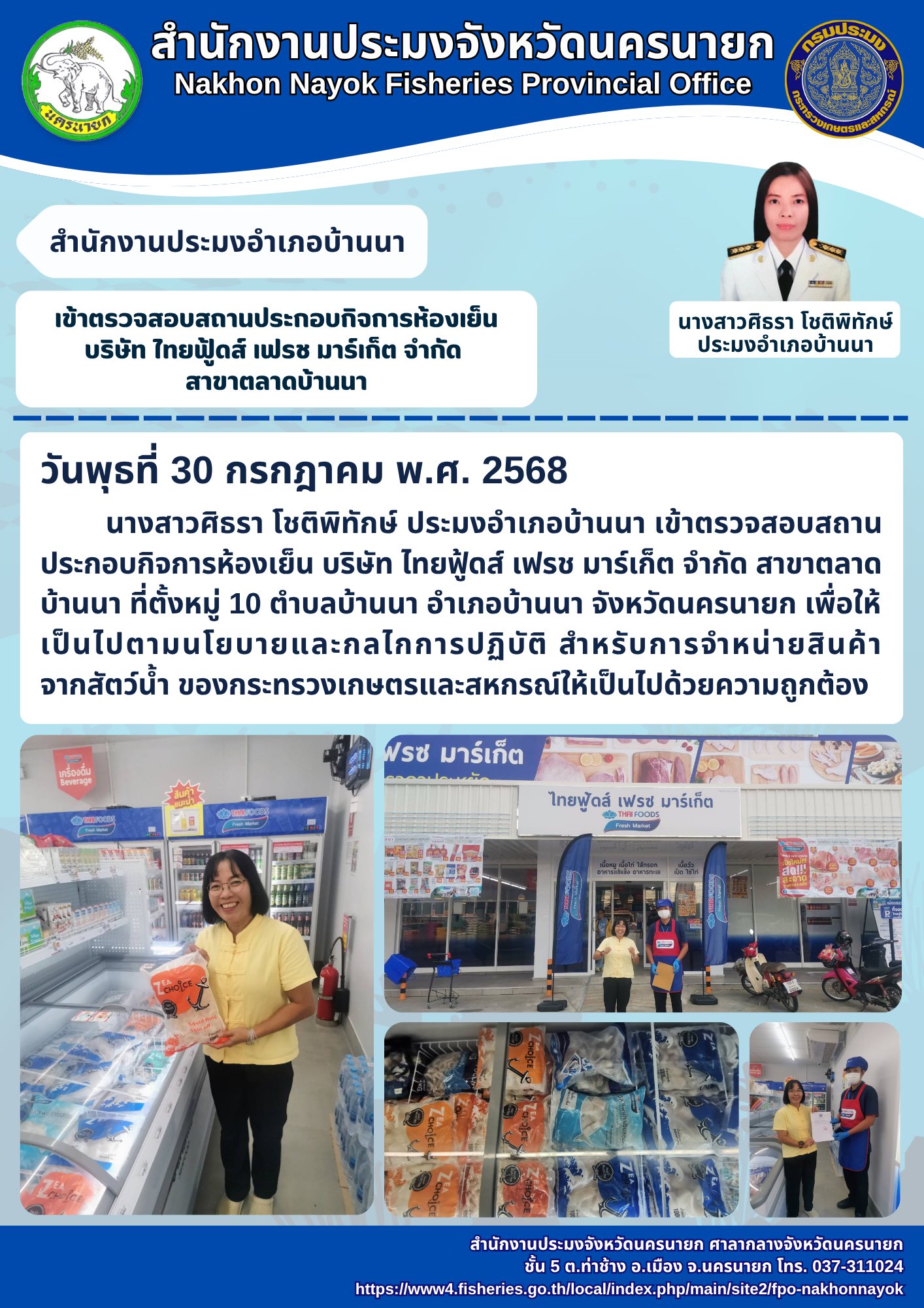 ตรวจสอบสถานประกอบกิจการห้องเย็น บริษัท ไทยฟู้ดส์   เฟรช มาร์เก็ต จำกัด สาขาตลาดบ้านนา