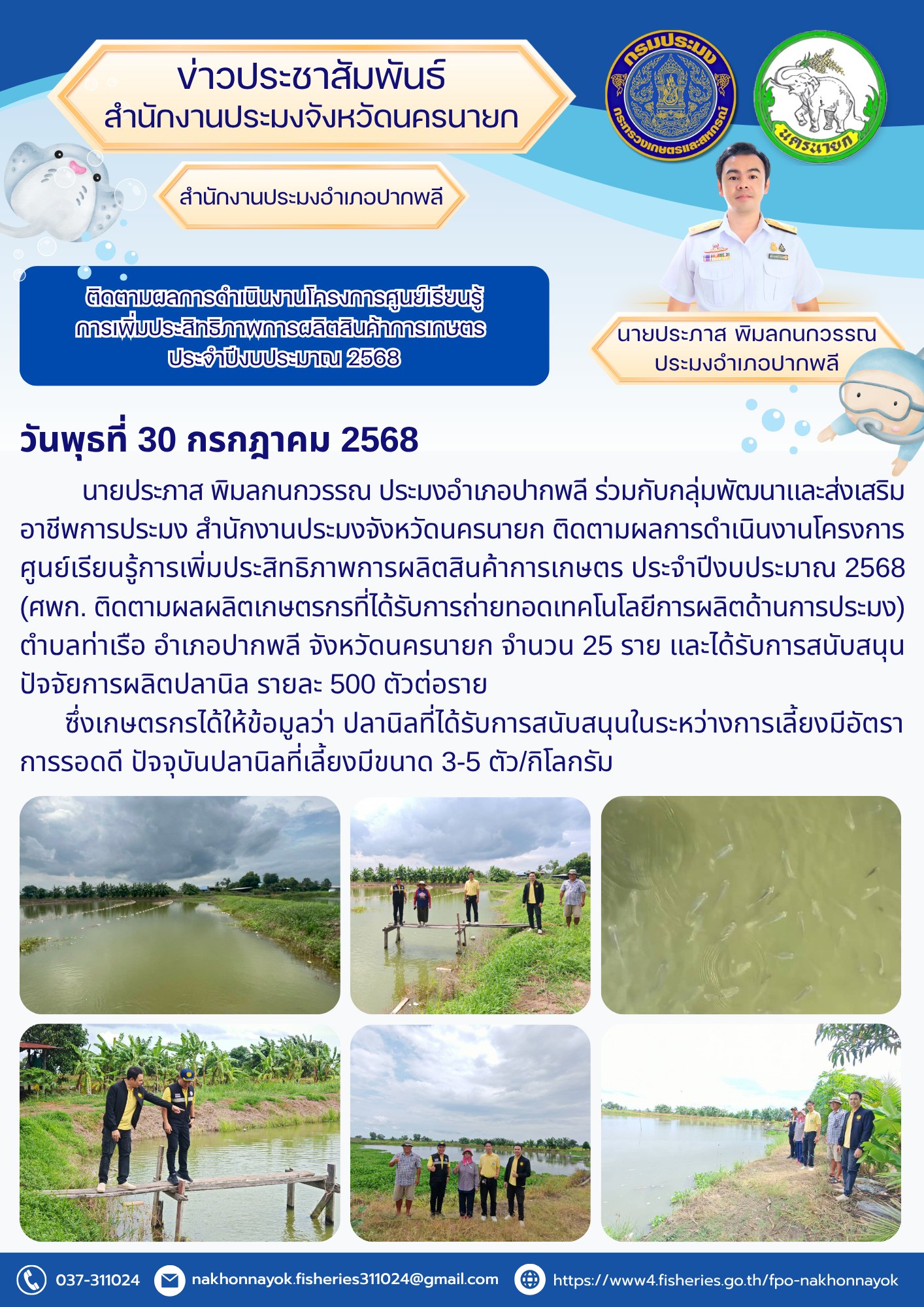ติดตามผลการดำเนินงานโครงการศูนย์เรียนรู้การเพิ่มประสิทธิภาพการผลิตสินค้าการเกษตร ประจำปีงบประมาณ 2568