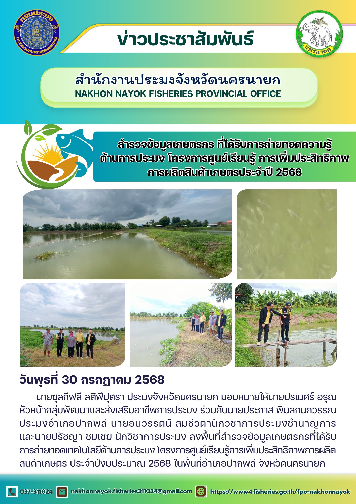สำรวจข้อมูลเกษตรกร ที่ได้รับการถ่ายทอดความรู้ด้านการประมง โครงการศูนย์เรียนรู้ การเพิ่มประสิทธิภาพการผลิตสินค้าเกษตรประจำปี 2568