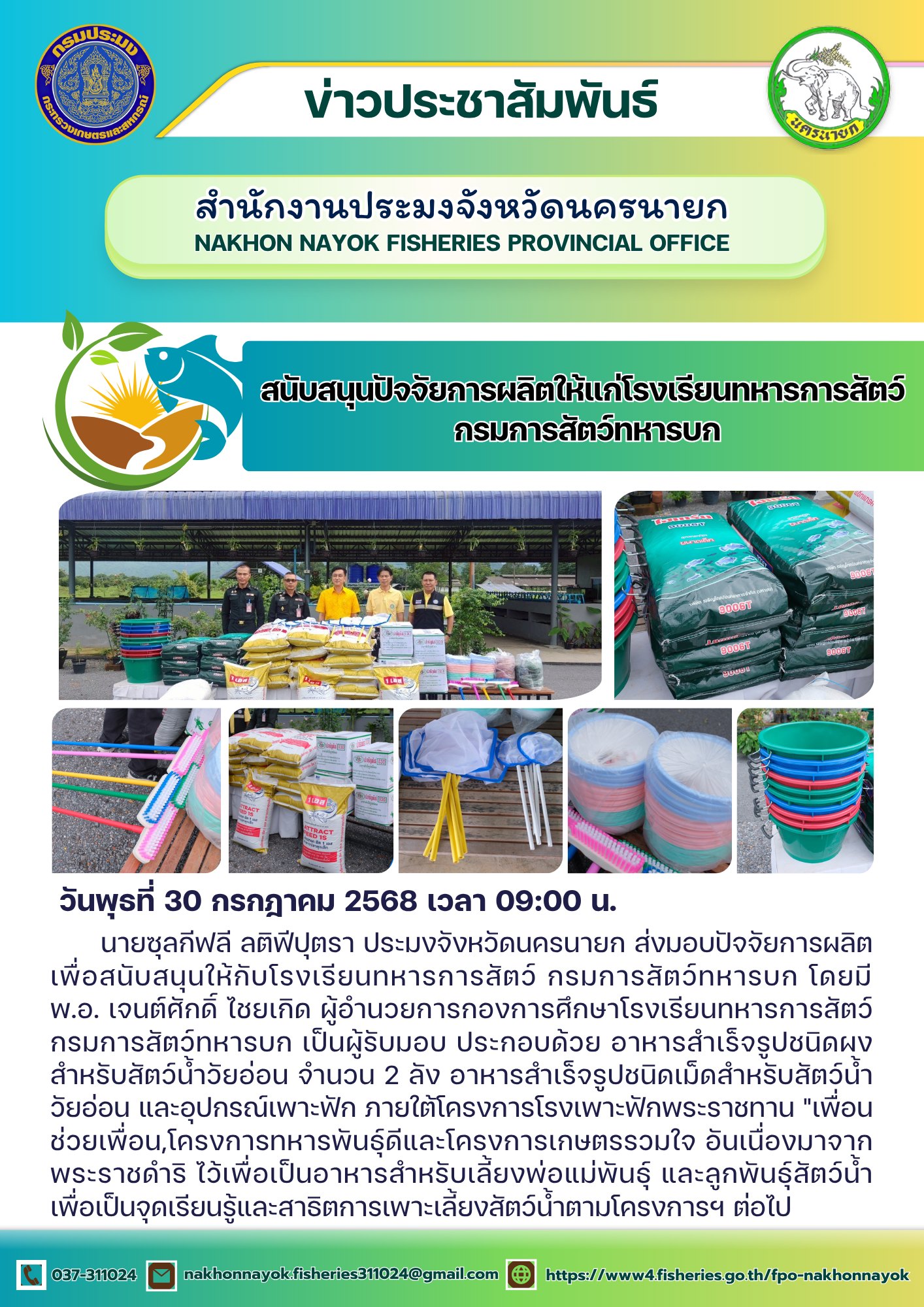 สนับสนุนปัจจัยการผลิตให้แก่โรงเรียนทหารการสัตว์ กรมการสัตว์ทหารบก