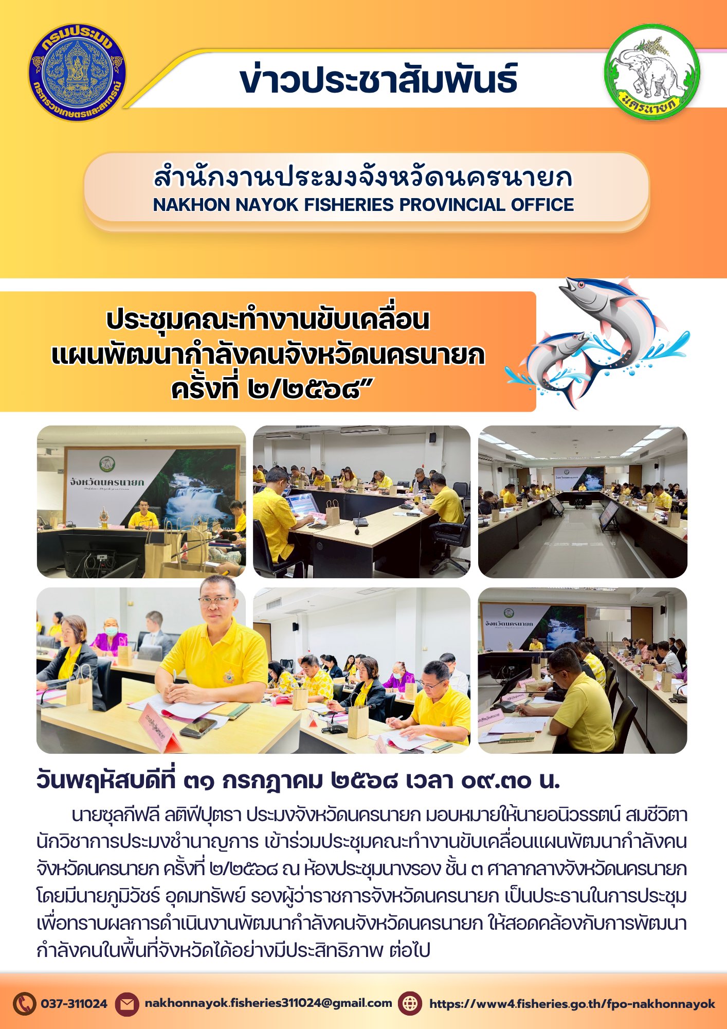 ประชุมคณะทำงานขับเคลื่อนแผนพัฒนากำลังคนจังหวัดนครนายก ครั้งที่ 2/2568
