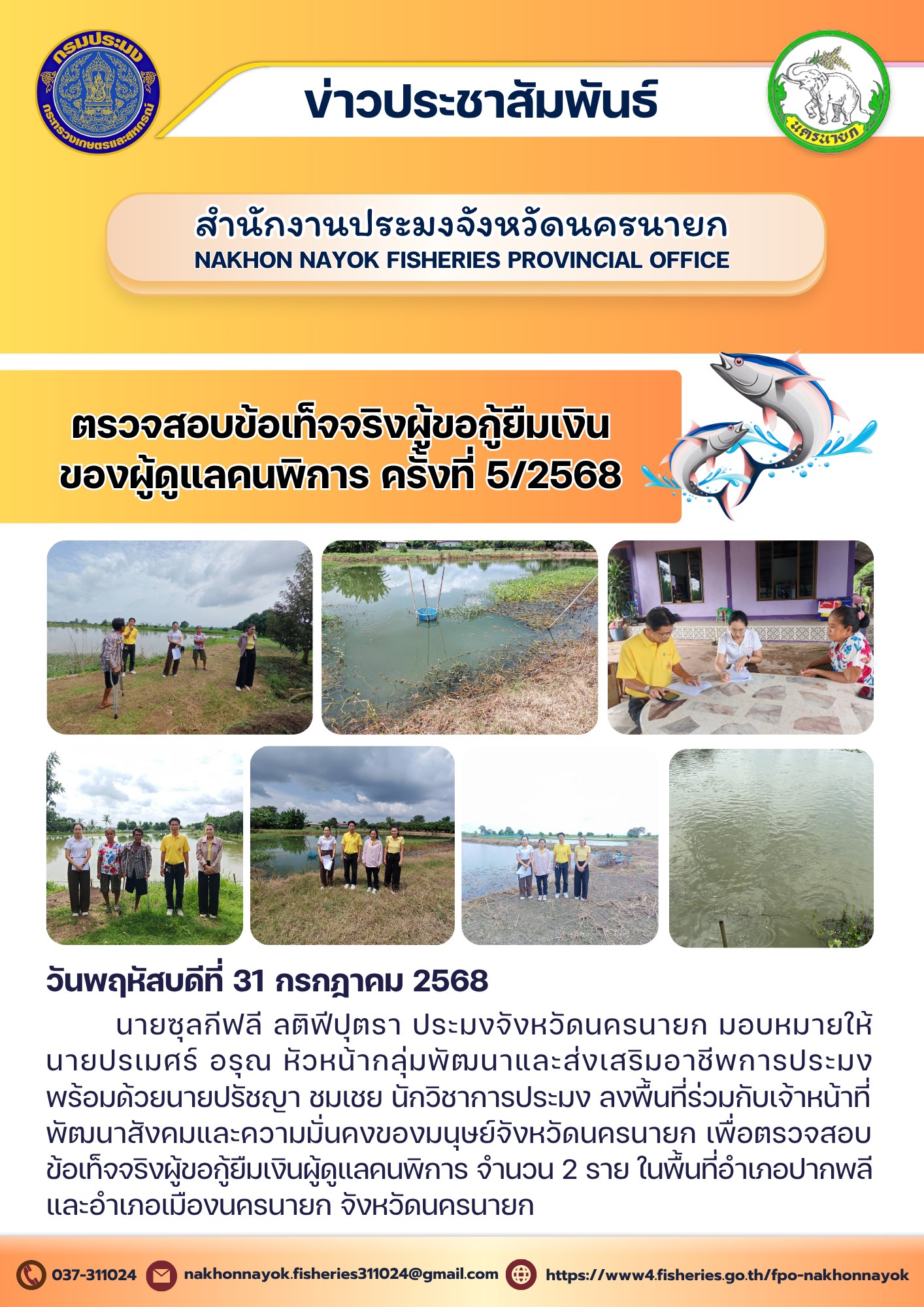 ตรวจสอบข้อเท็จจริงผู้ ขอกู้ยืมเงินของผู้ดูแลคนพิการ ครั้งที่ 5/2568