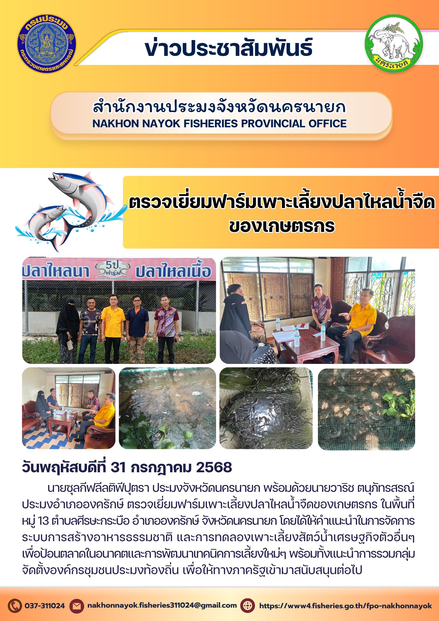 ตรวจเยี่ยมฟาร์มเพาะเลี้ยงปลาไหลน้ำจืดของเกษตรกร