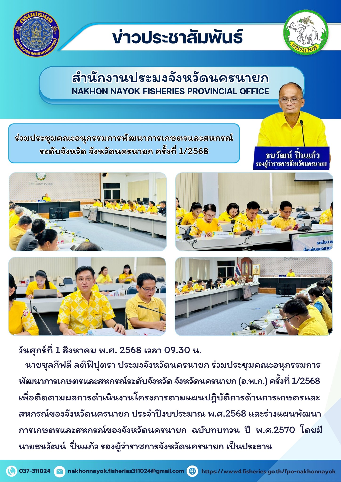  การประชุมคณะอนุกรรมการพัฒนาการเกษตรและสหกรณ์ระดับจังหวัด (อ.พ.ก.) จังหวัดนครนายก ครั้งที่ 1/2568