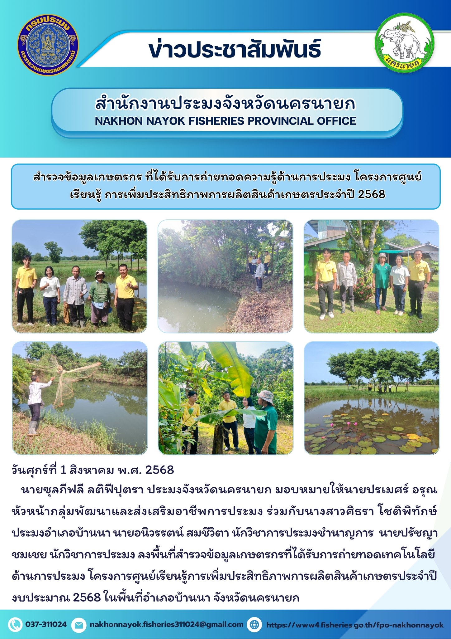  การลงพื้นที่สำรวจข้อมูลเกษตรกรที่ได้รับการถ่ายทอดความรู้ด้านการประมง โครงการศูนย์เรียนรู้การเพิ่มประสิทธิภาพการผลิตสินค้าเกษตร ประจำปี 2568