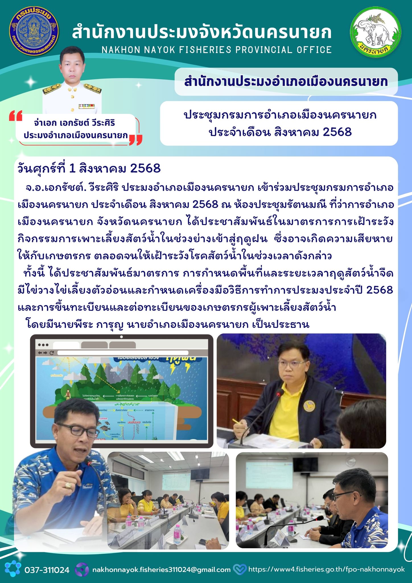 การประชุมกรมการอำเภอเมืองนครนายก ประจำเดือนสิงหาคม 2568..คลิก
