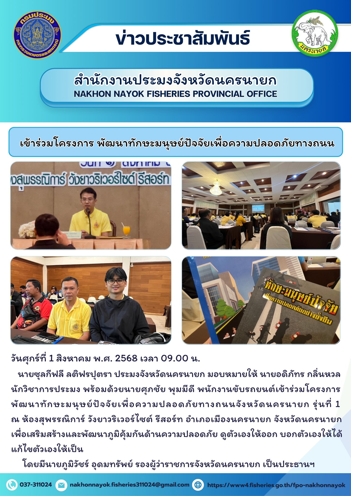 โครงการพัฒนาทักษะมนุษย์ปัจจัยเพื่อความปลอดภัยทางถนน จังหวัดนครนายก รุ่นที่ 1..คลิก