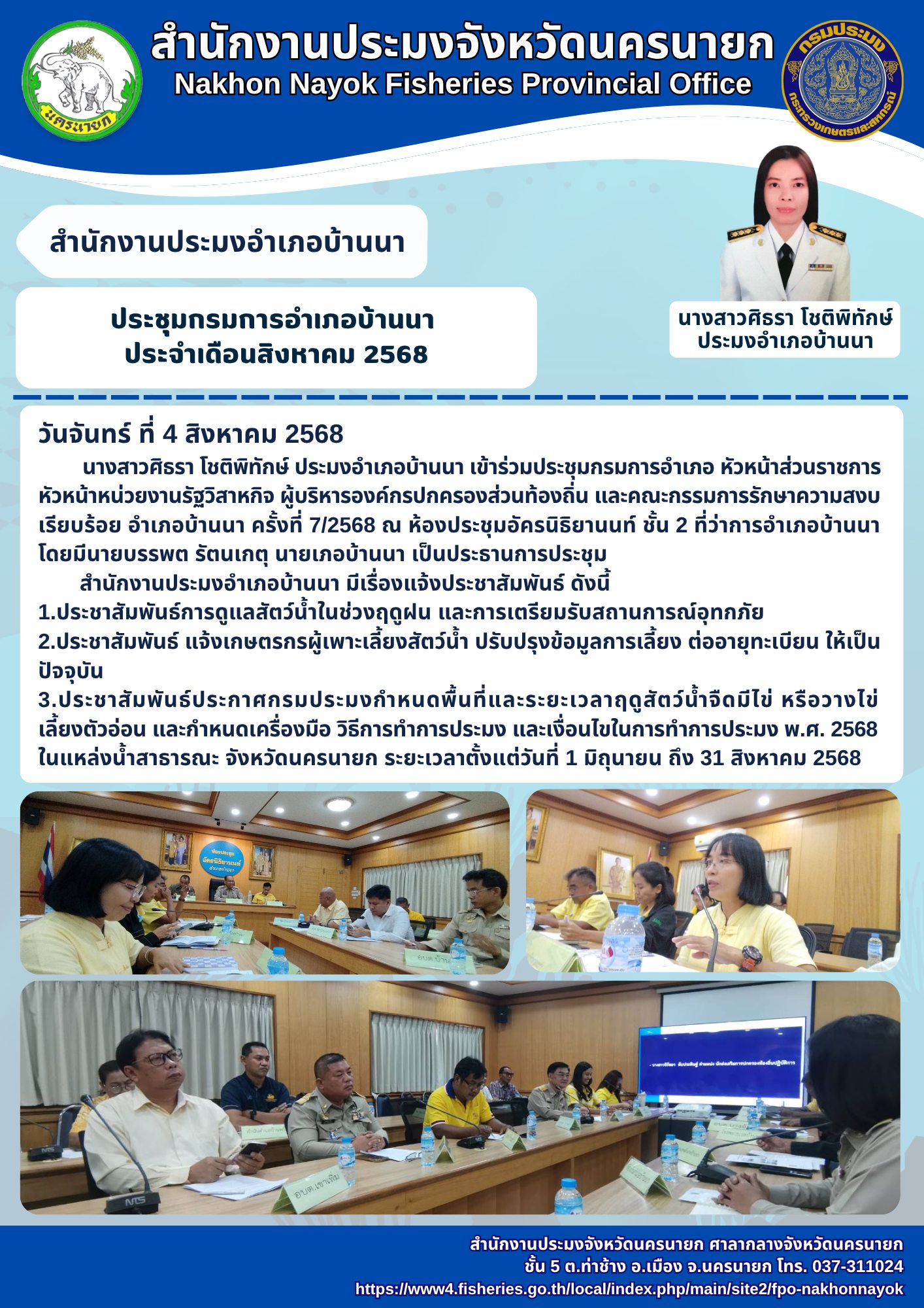 ประชุมกรมการอำเภอบ้านนา ประจำเดือนสิงหาคม 2568