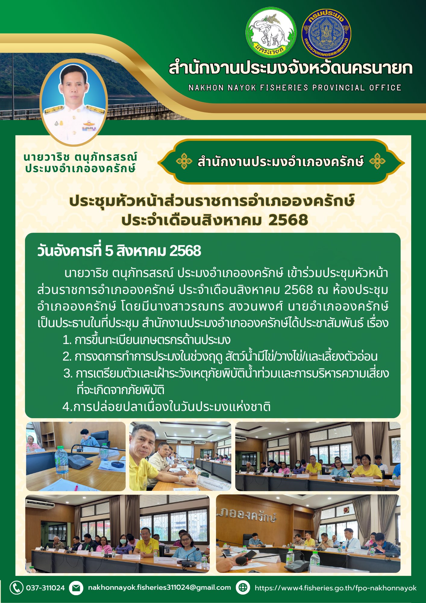 ประชุมหัวหน้าส่วนราชการอำเภอองครักษ์ ประจำเดือนสิงหาคม 2568