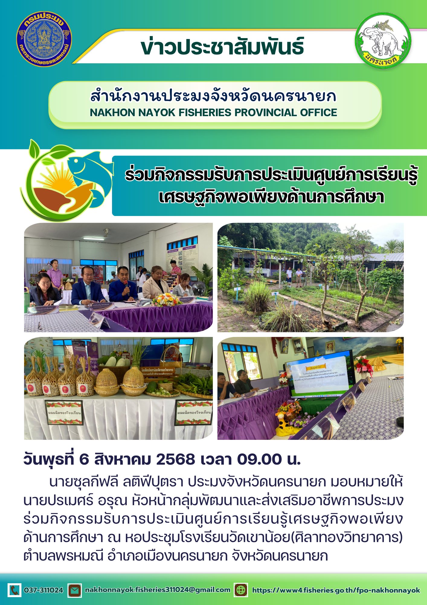 ร่วมกิจกรรมการประเมินศูนย์เรียนรู้การเศรษฐกิจพอเพียงด้านการศึกษา