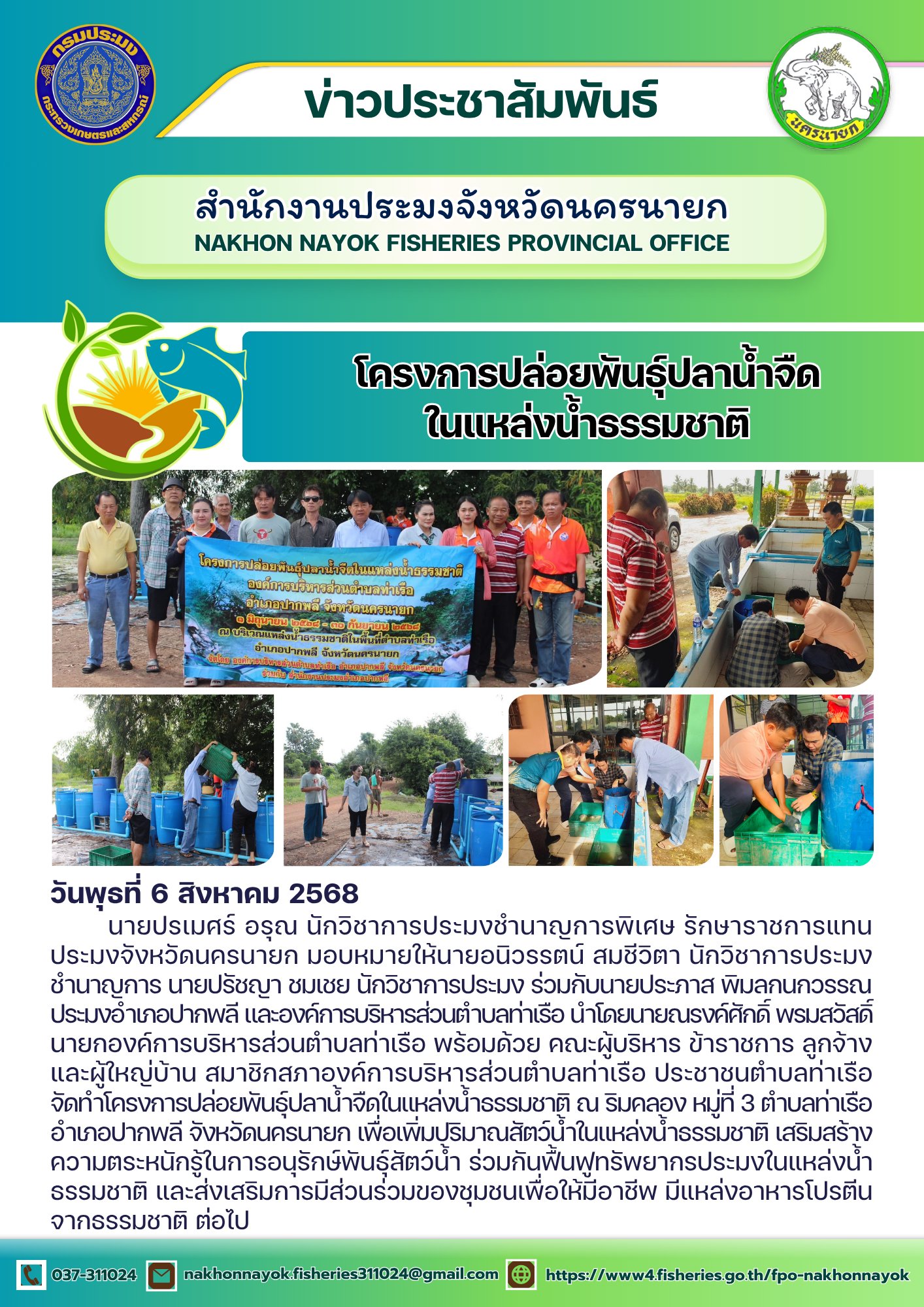โครงการปล่อยพันธุ์ปลาน้ำจืดในแหล่งน้ำธรรมชาติ