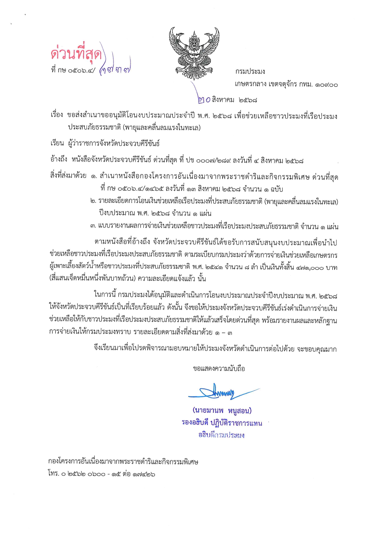 แจ้งการอนุมัติโอนงบประมาณฯ เพื่อช่วยเหลือชาวประมงที่เรือประมงประสบภัยธรรมชาติ ครั้งที่ 9 ประจำปีงบประมาณ 2568