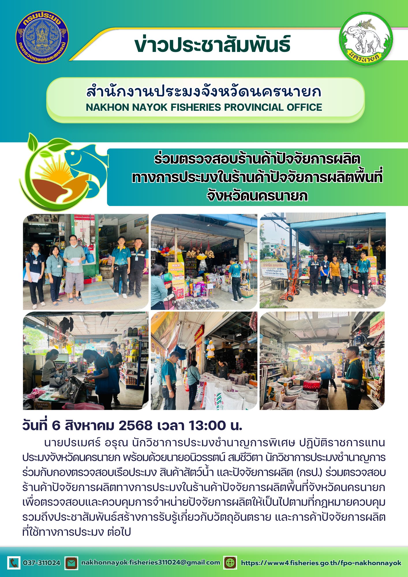 ร่วมตรวจสอบร้านค้าปัจจัยการผลิตทางการประมงในร้านค้าปัจจัยการผลิตพื้นที่จังหวัดนครนายก
