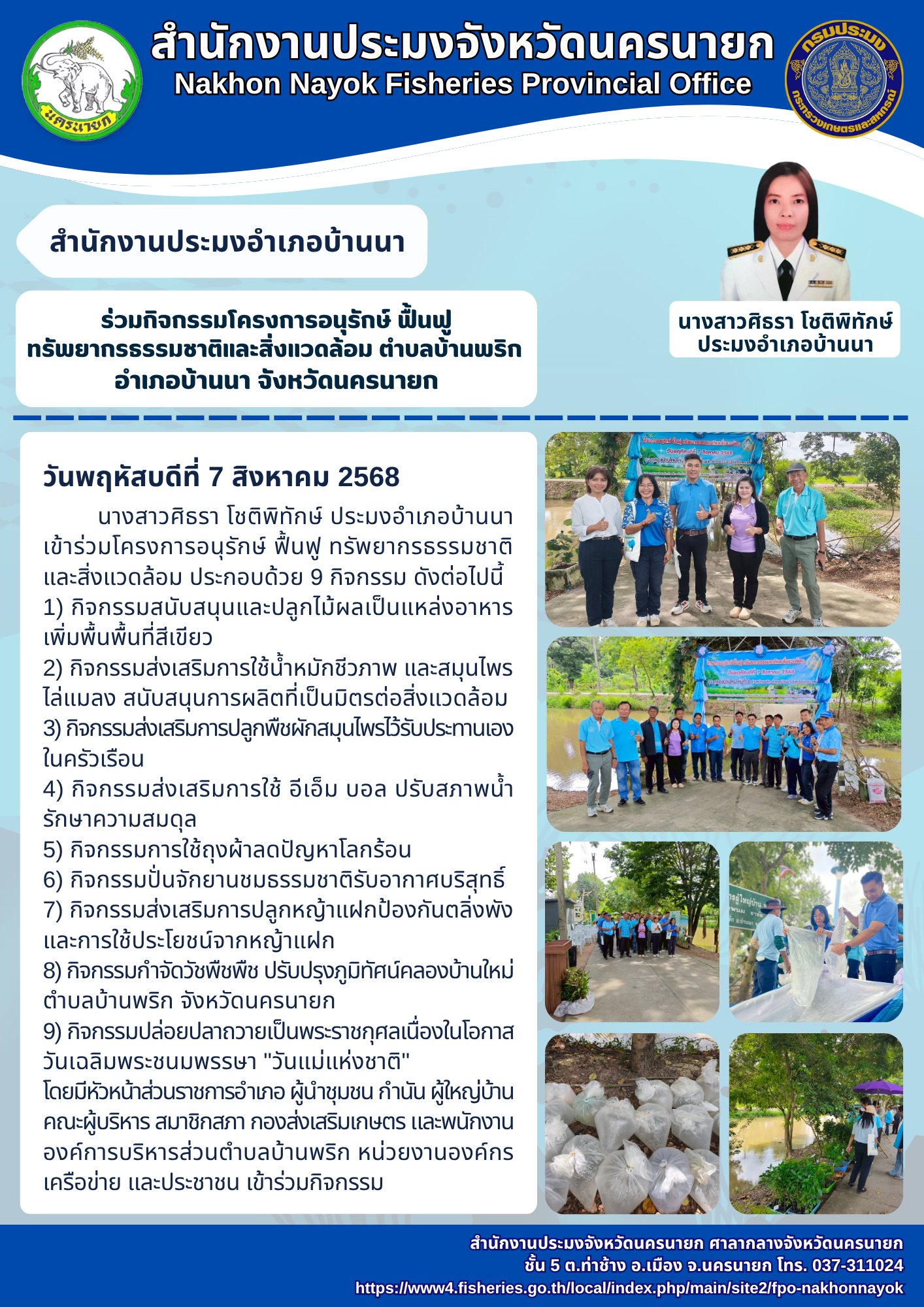 ร่วมกิจกรรมโครงการอนุรักษ์ ฟื้นฟู ทรัพยากรธรรมชาติและสิ่งแวดล้อม ตำบลบ้านพริก อำเภอบ้านนา จังหวัดนครนายก