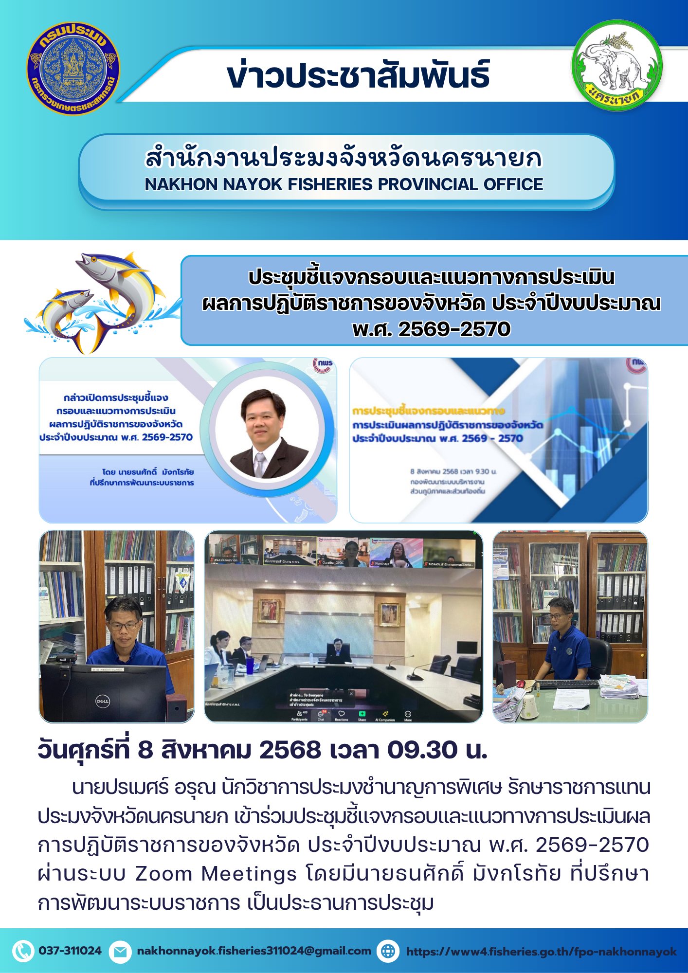 ประชุมชี้แจงกรอบและแนวทางการประเมินผลการปฏิบัติราชการของจังหวัดประจำปีงบประมาณ พ.ศ. 2569-2570