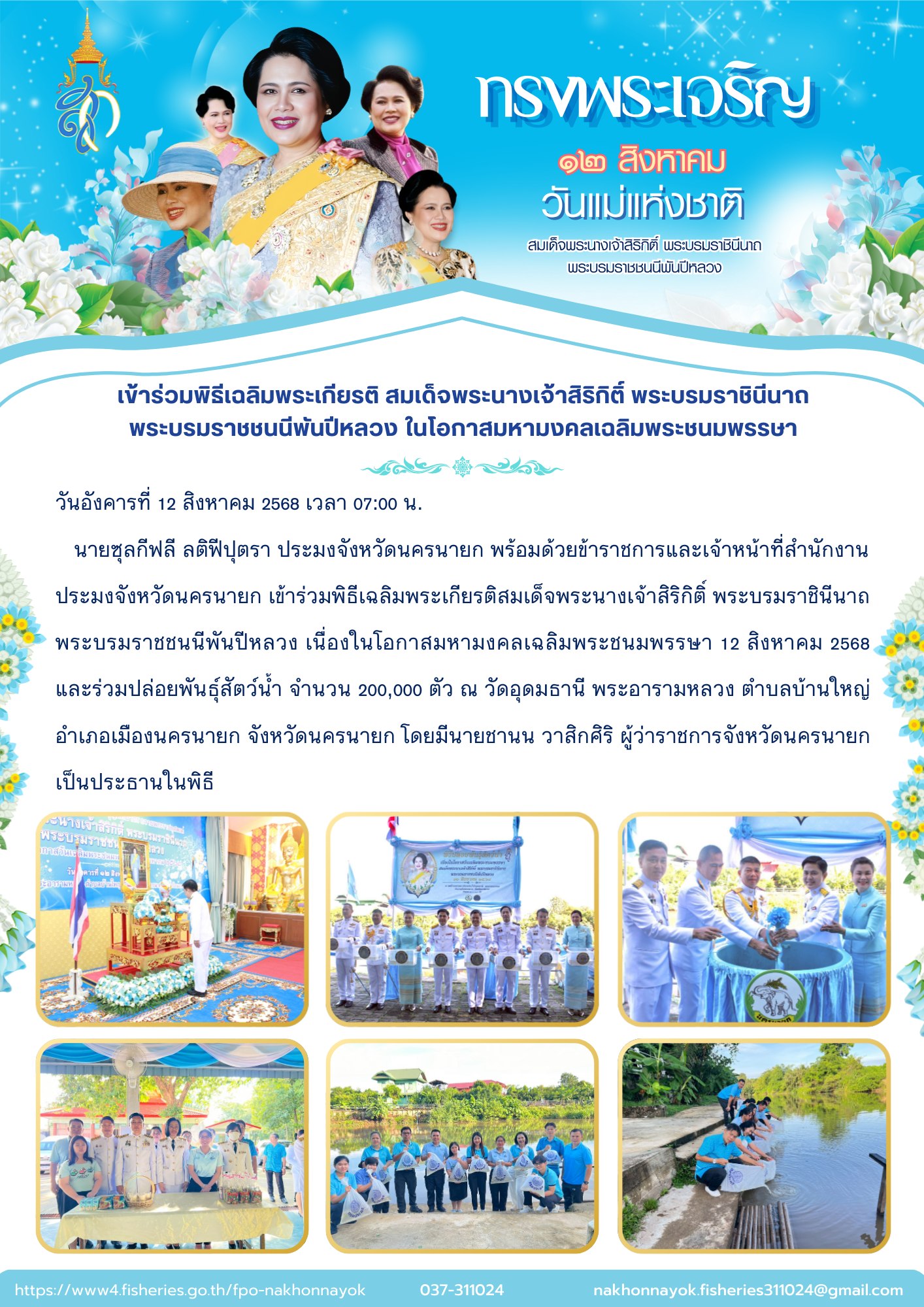 พิธีเฉลิมพระเกียรติ และปล่อยพันธุ์สัตว์น้ำ เทิดพระเกียรติ สมเด็จพระนางเจ้าสิริกิติ์ พระบรมราชินีนาถ พระบรมราชชนนีพันปีหลวง