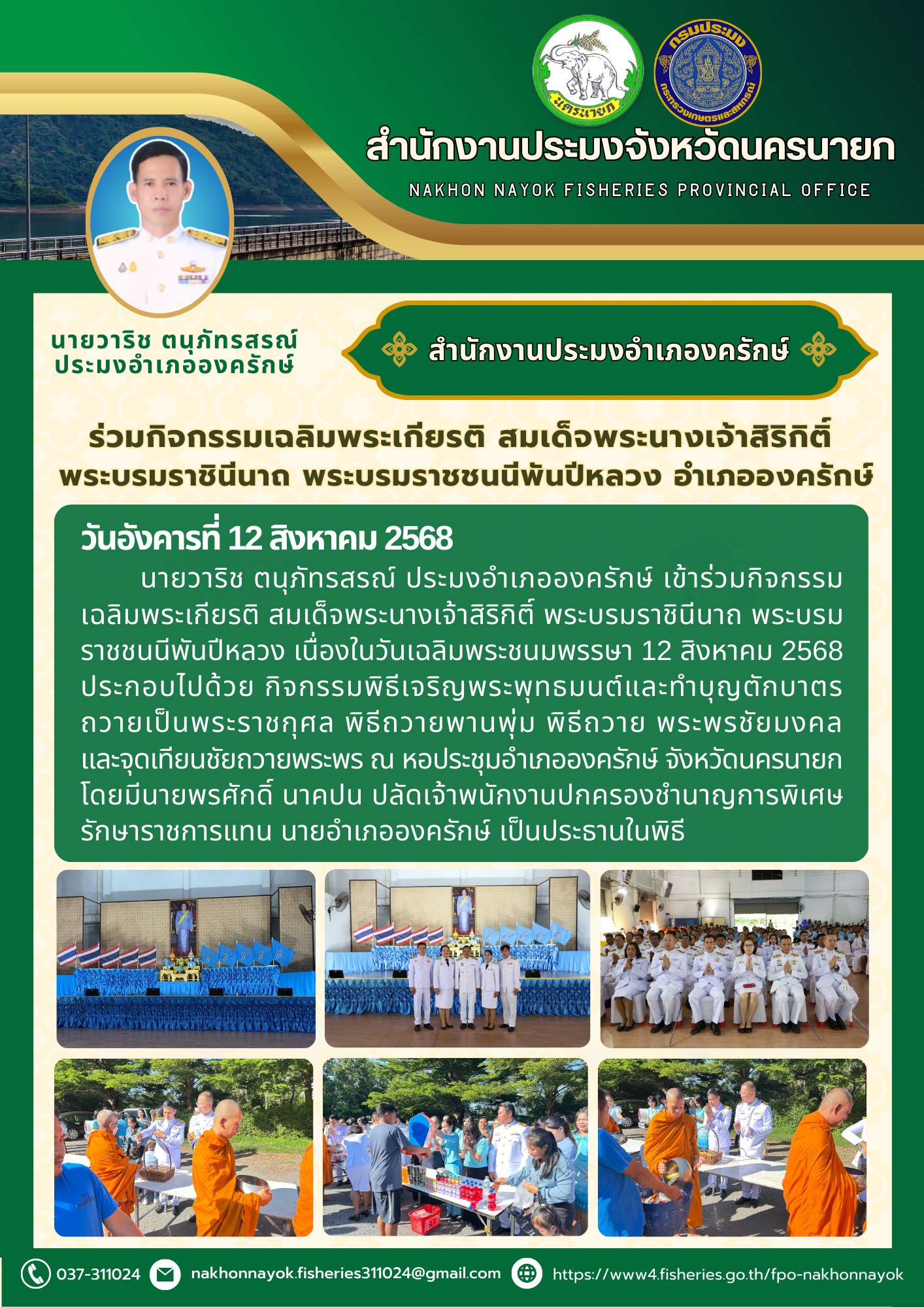ร่วมกิจกรรมเฉลิมพระเกียรติ สมเด็จพระนางเจ้าสิริกิติ์ พระบรมราชินีนาถ พระบรมราชชนนีพันปีหลวงเนื่องในวันเฉลิมพระชนมพรรษา 12 สิงหาคม 2568