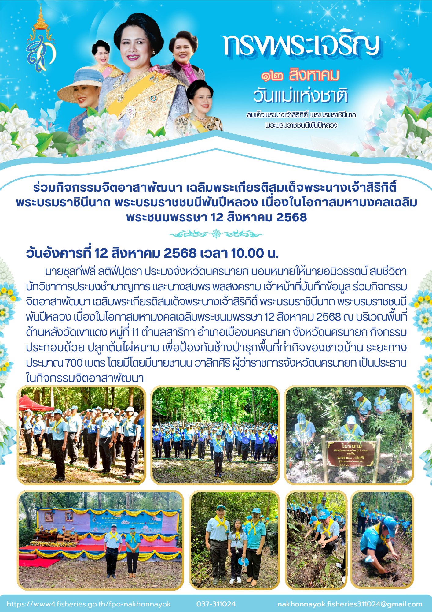 ร่วมกิจกรรมจิตอาสาพัฒนา เฉลิมพระเกียรติสมเด็จ    พระนางเจ้าสิริกิติ์ พระบรมราชินีนาถ พระบรมราชชนนีพันปีหลวง เนื่องในโอกาสมหามงคลเฉลิมพระชนมพรรษา 12 สิงหาคม 2568