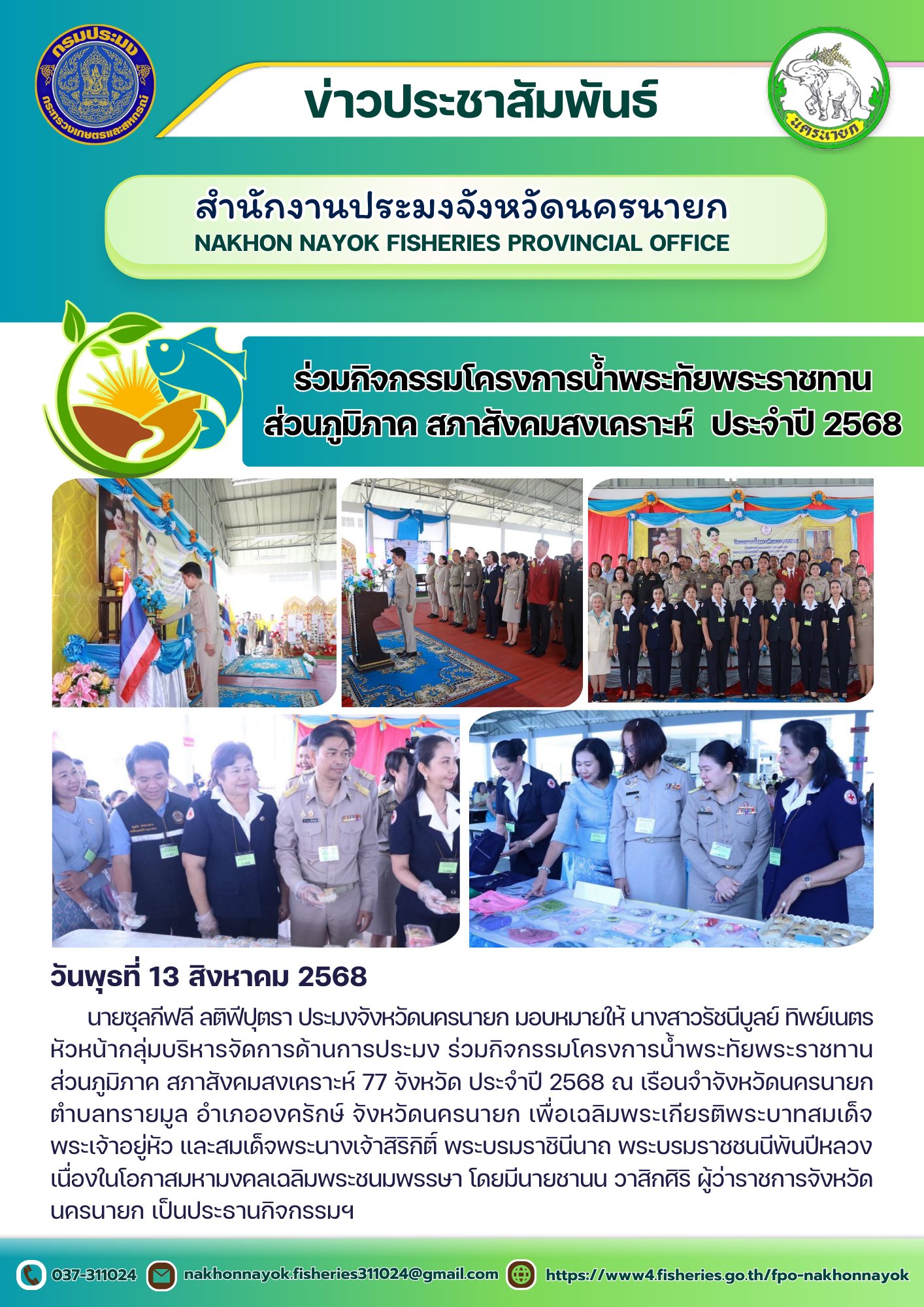 ร่วมกิจกรรมโครงการน้ำพระทัยพระราชทานส่วนภูมิภาค สภาสังคมสงเคราะห์ ประจำปี 2568