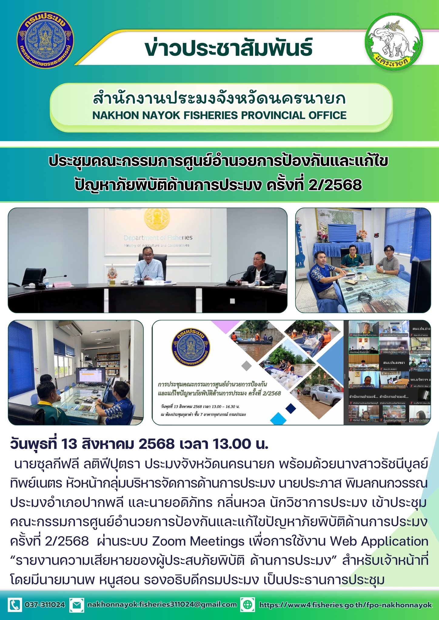  ประชุมคณะกรรมการศูนย์อำนวยการป้องกันและแก้ไขปัญหาภัยพิบัติด้านการประมง ครั้งที่ 2/2568