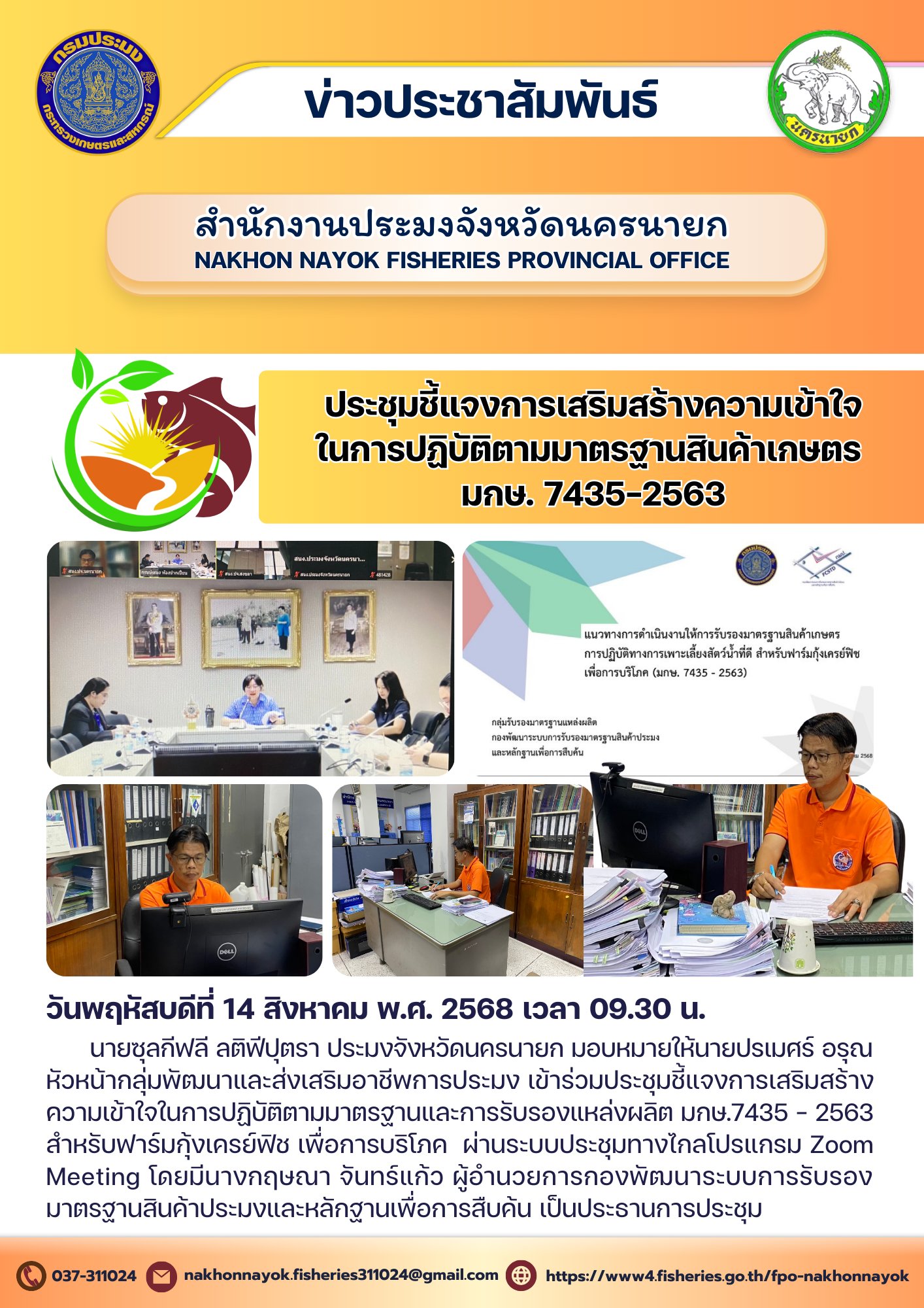 ประชุมชี้แจง การเสริมสร้างความเข้าใจในการปฏิบัติตามมาตรฐานสินค้าเกษตร มกษ. 7435-2563