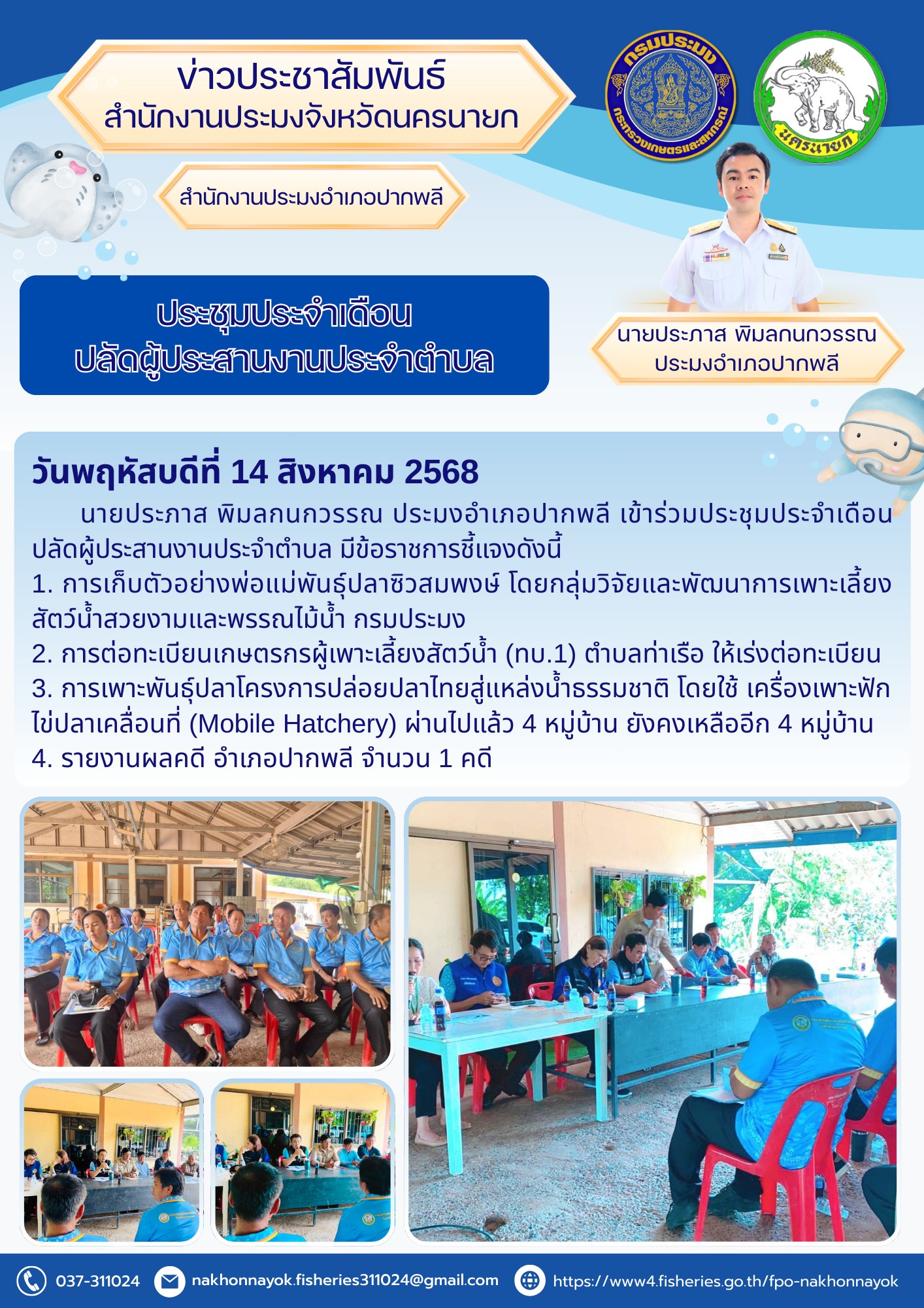 ประชุมประจำเดือนปลัดผู้ประสานงานประจำตำบล
