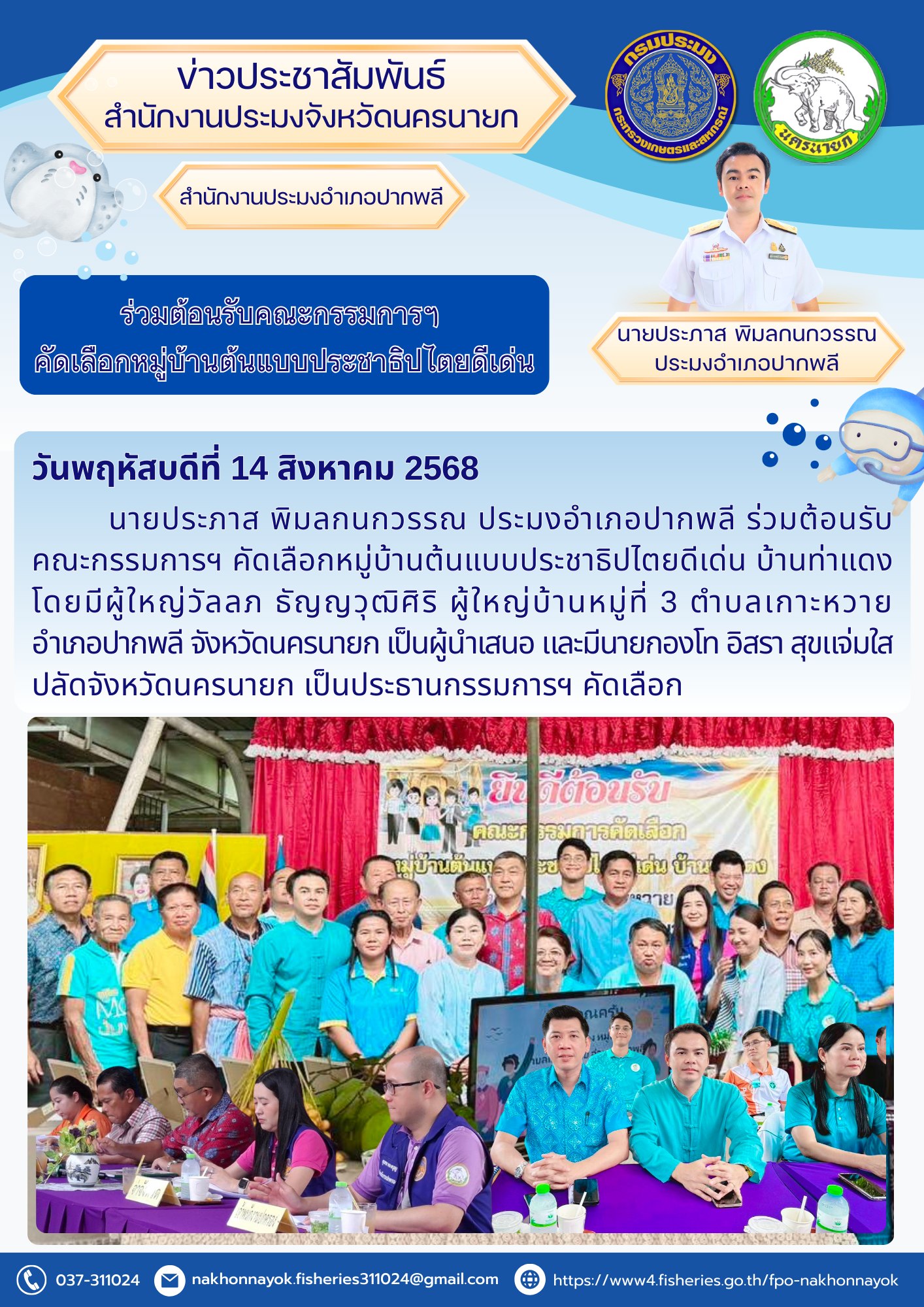 ร่วมต้อนรับคณะกรรมการฯ คัดเลือกหมู่บ้านต้นแบบประชาธิปไตยดีเด่น
