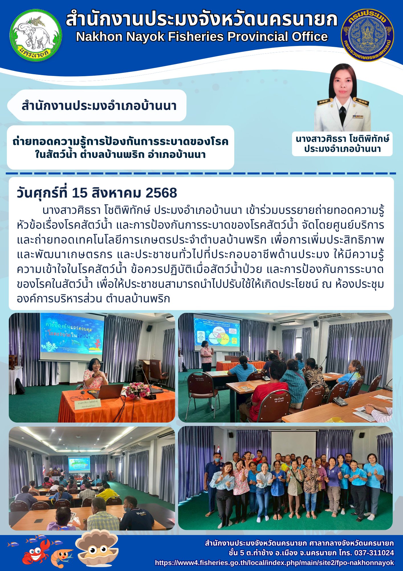ถ่ายทอดความรู้ การป้องกันการระบาดของโรคในสัตว์น้ำ ตำบลบ้านพริก อำเภอบ้านนา