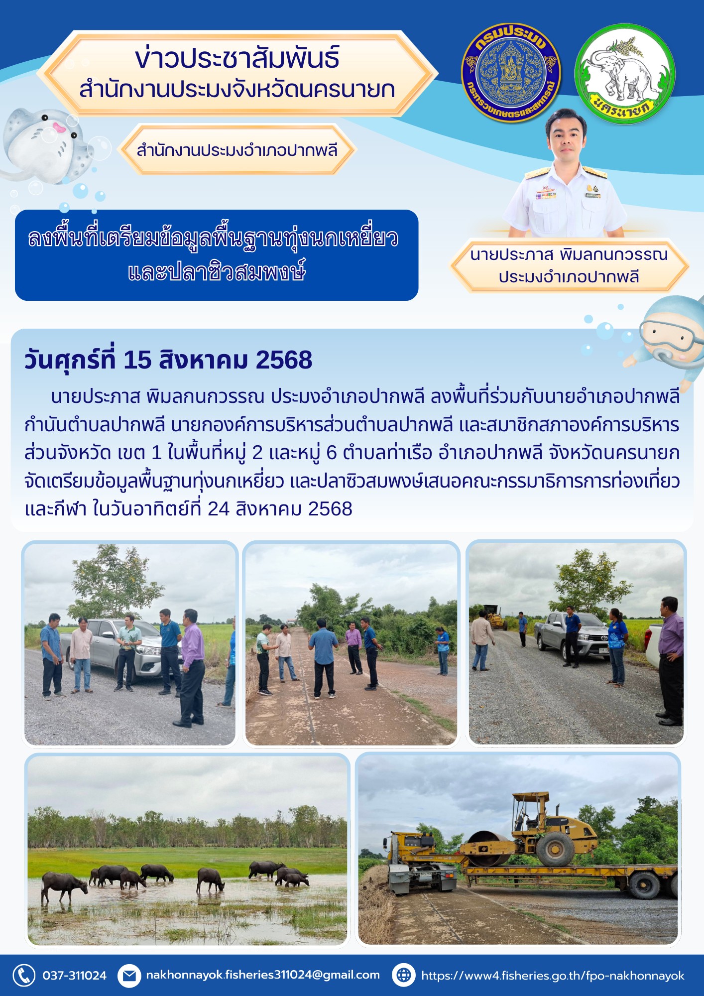 ลงพื้นที่เตรียมข้อมูลพื้นฐานทุ่งนกเหยี่ยว และปลาซิวสมพงษ์