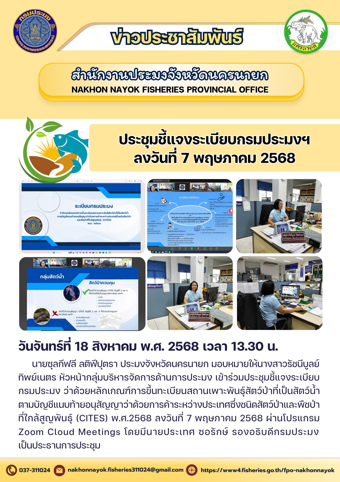 ร่วมประชุมชี้แจงระเบียบกรมประมงฯ ลงวันที่ 7 พฤษภาคม 2568