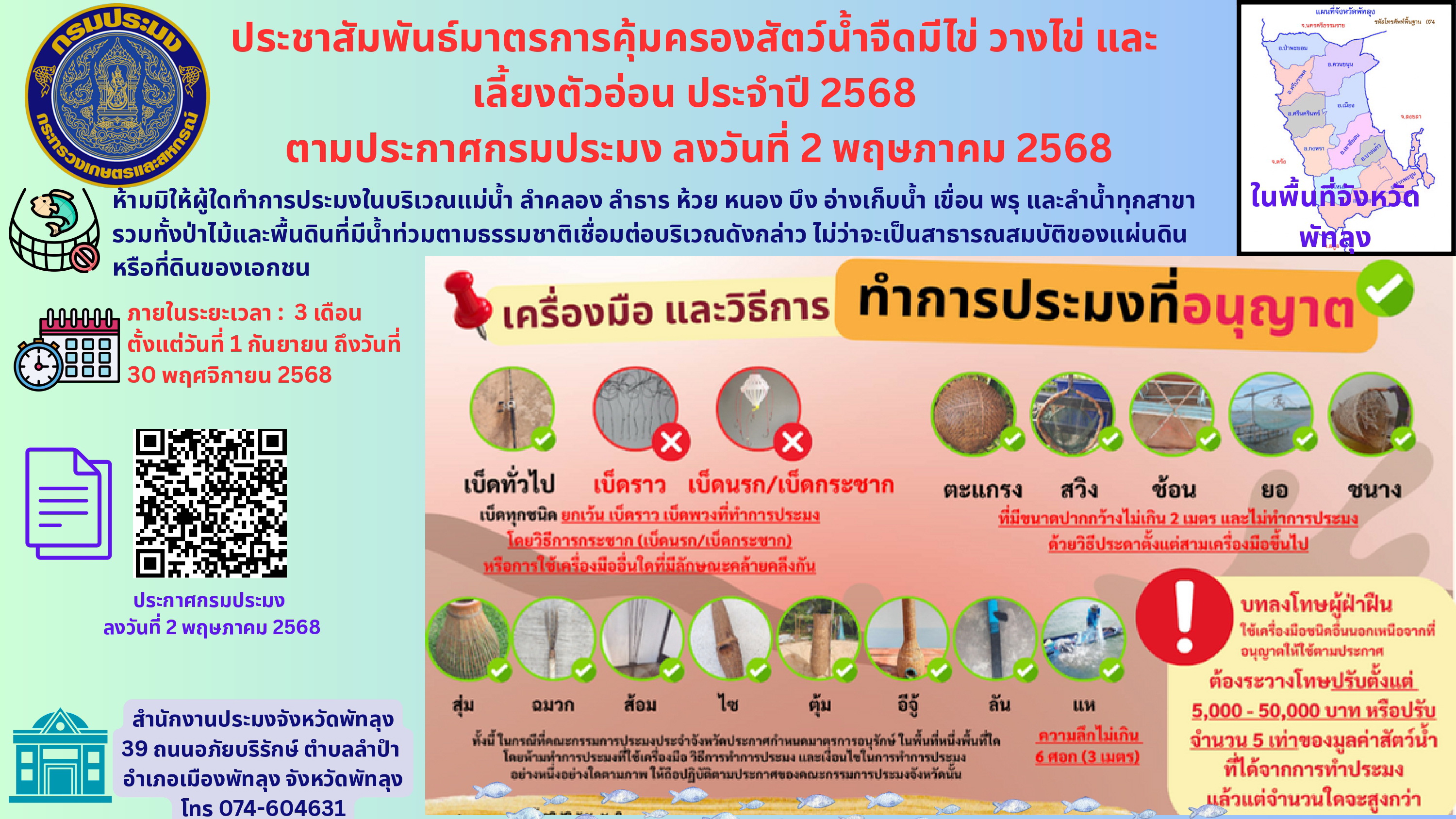 ประชาสัมพันธ์มาตรการคุ้มครองสัตว์น้ำจืดมีไข่ วางไข่ และเลี้ยงตัวอ่อน ประจำปี 2568 ตามประกาศ กรมประมง ลงวันที่ 2 พฤษภาคม 2568 ห้ามมิให้ผู้ใดทำการประมงในบริเวณ แม่น้ำ ลำคลอง ลำธาร ห้วย หนอง บึง อ่างเก็บน้ำ เขื่อน พรุ และลำน้ำทุกสาขา รวมทั้งป่าไม้และพื้นดินที่มีน้ำท่วมตามธรรมชาติเชื่อมต่อบริเวณดังกล่าว ไม่ว่าจะเป็นสาธารณสมบัติของแผ่นดิน หรือ ที่ดินของเอกชน ภายใน ระยะเวลา 3 เดือน  1 กันยายน ถึง วันที่ 30 พฤศจิกายน 2568